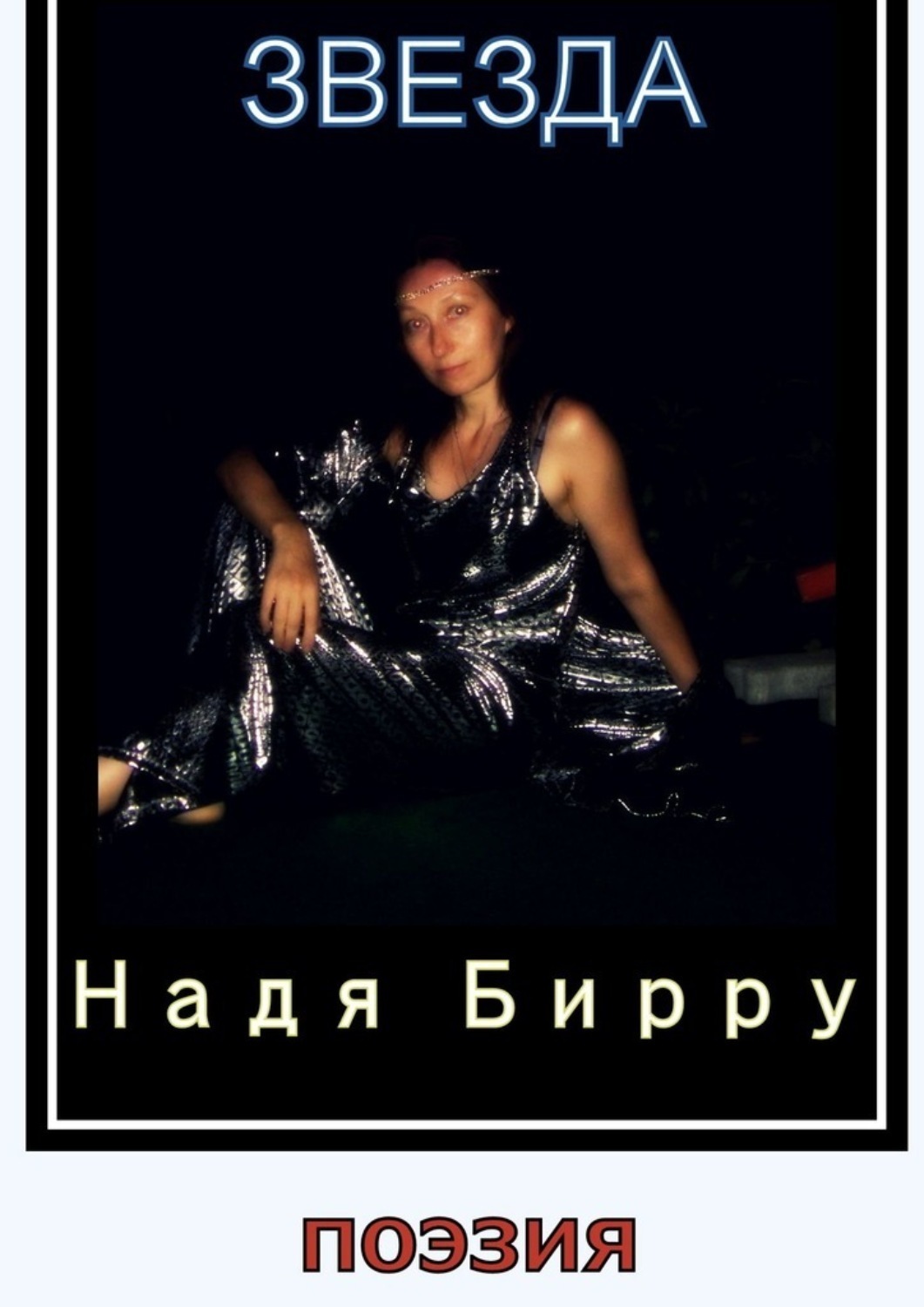 Обложка книги «Звезда»