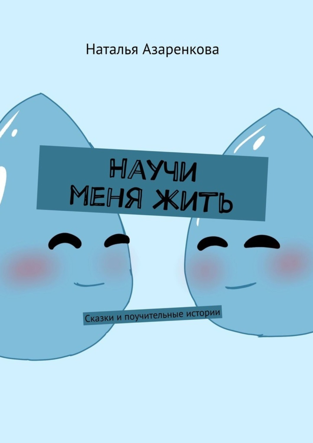 Обложка книги «Научи меня жить. Сказки и поучительные истории»