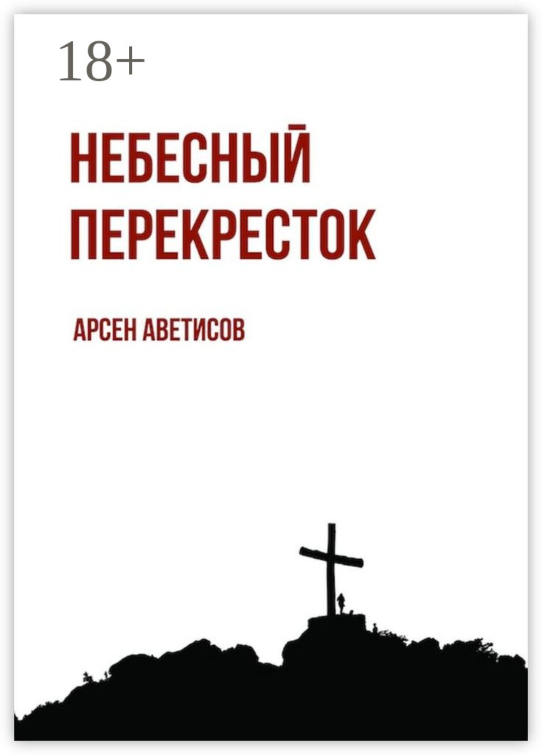 Обложка книги «Небесный перекресток. Уйти, чтобы вернуться»