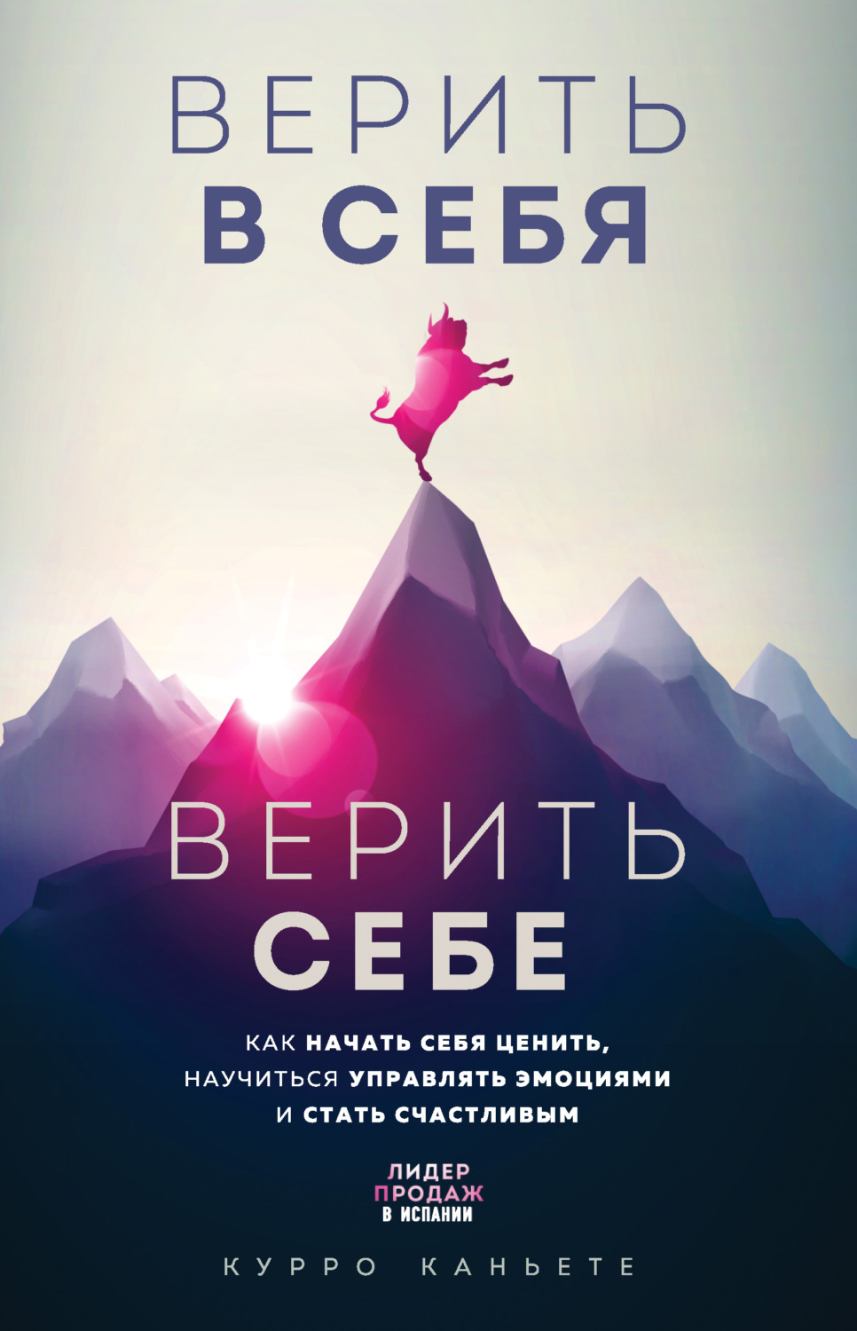 Обложка книги «Верить в себя. Верить себе. Как начать себя ценить, научиться управлять эмоциями и стать счастливым»