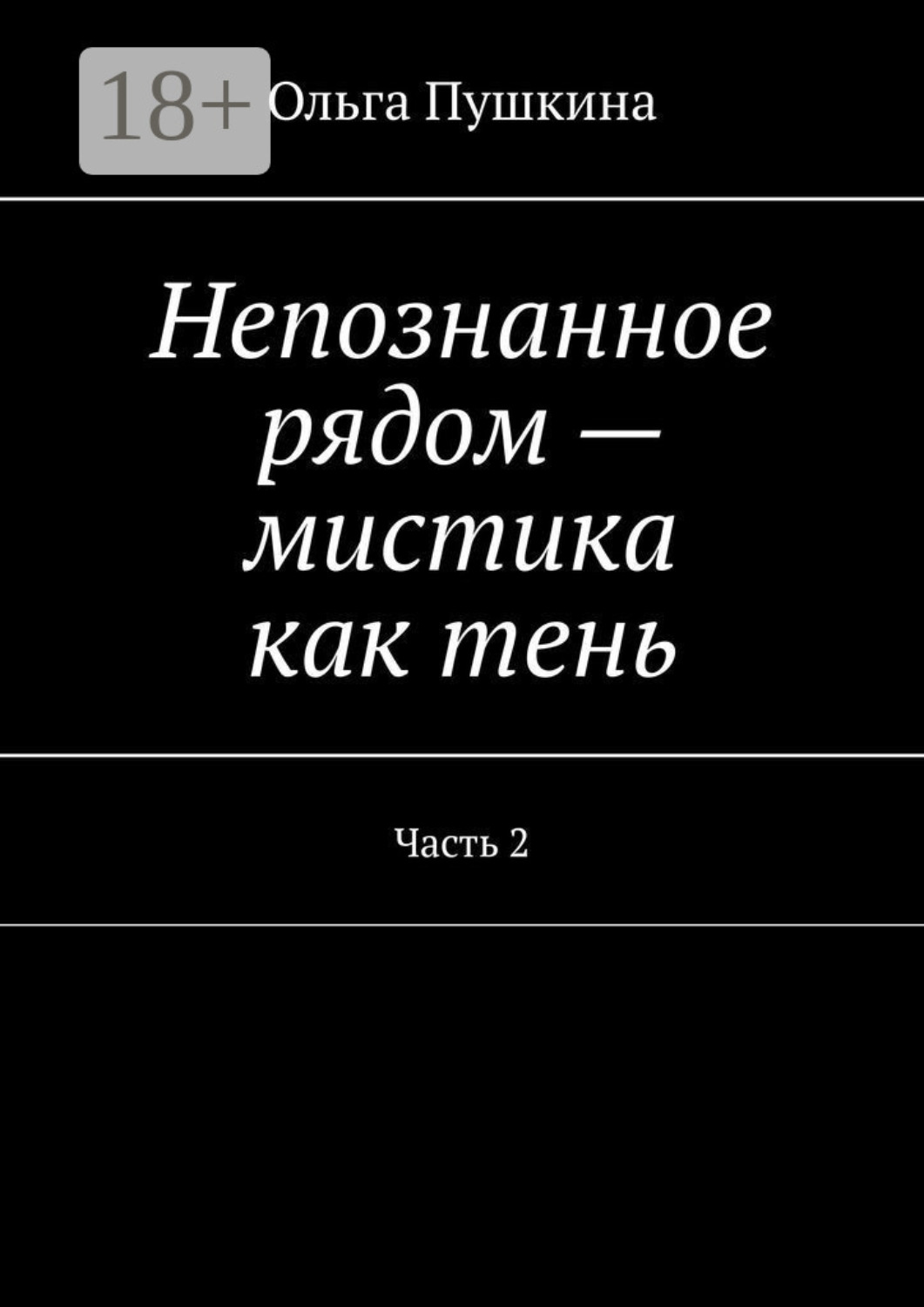 Обложка книги «Непознанное рядом – мистика как тень. Часть 2»