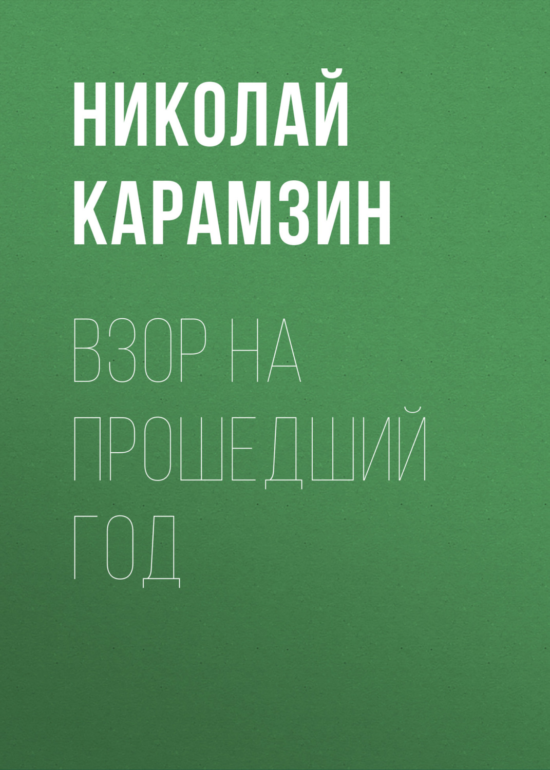 Обложка книги «Взор на прошедший год»
