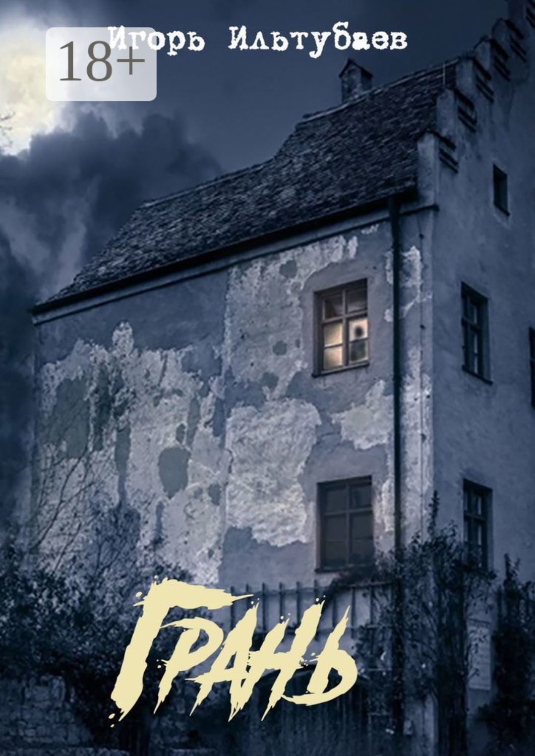 Обложка книги «Грань»