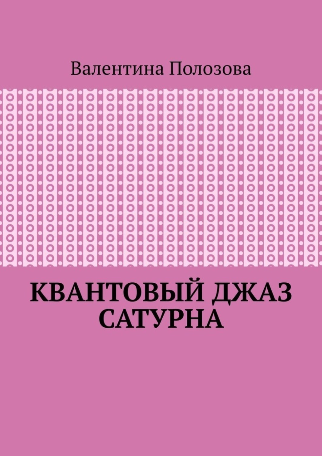 Обложка книги «Квантовый джаз Сатурна»