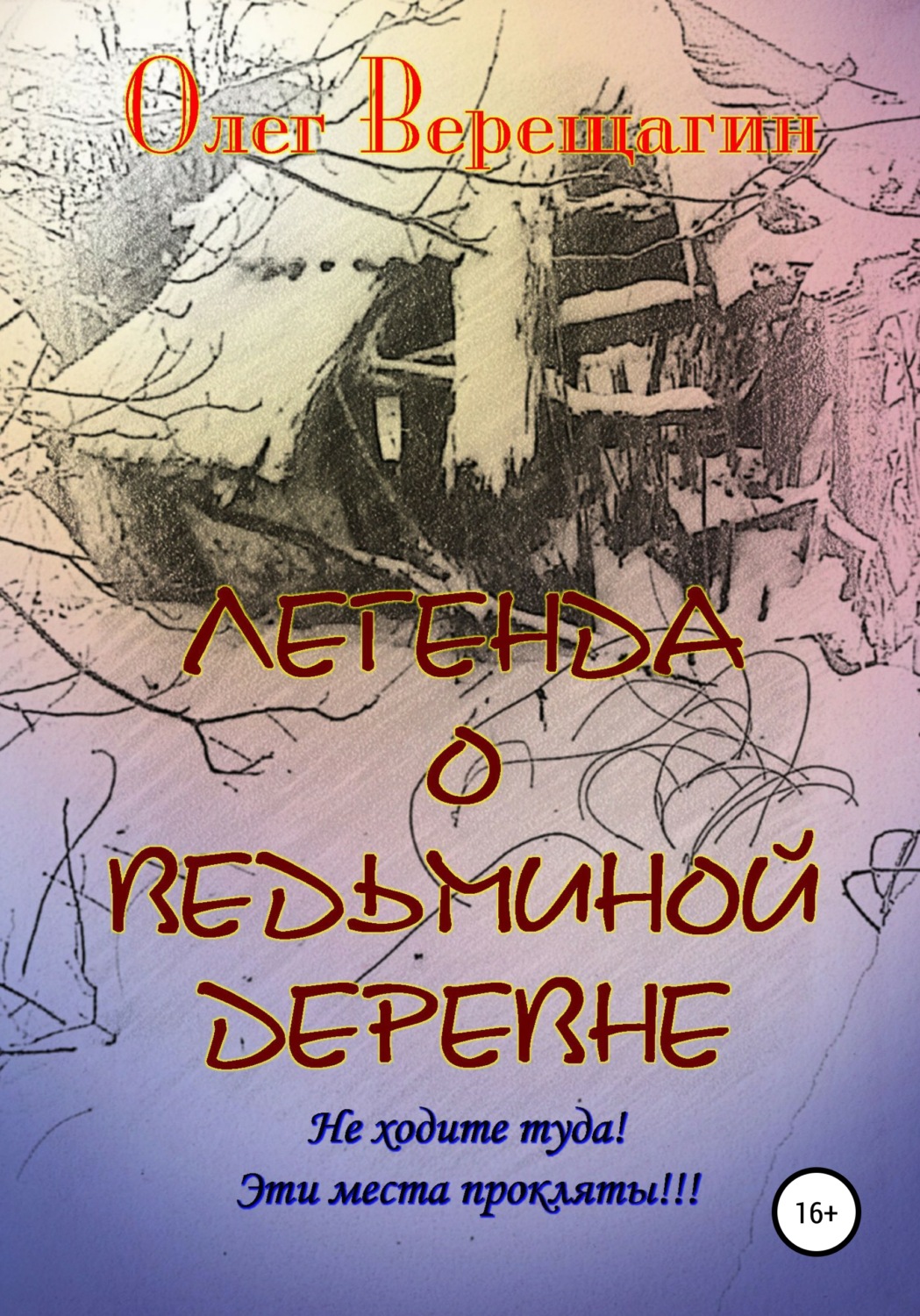 Обложка книги «Легенда о Ведьминой деревне»