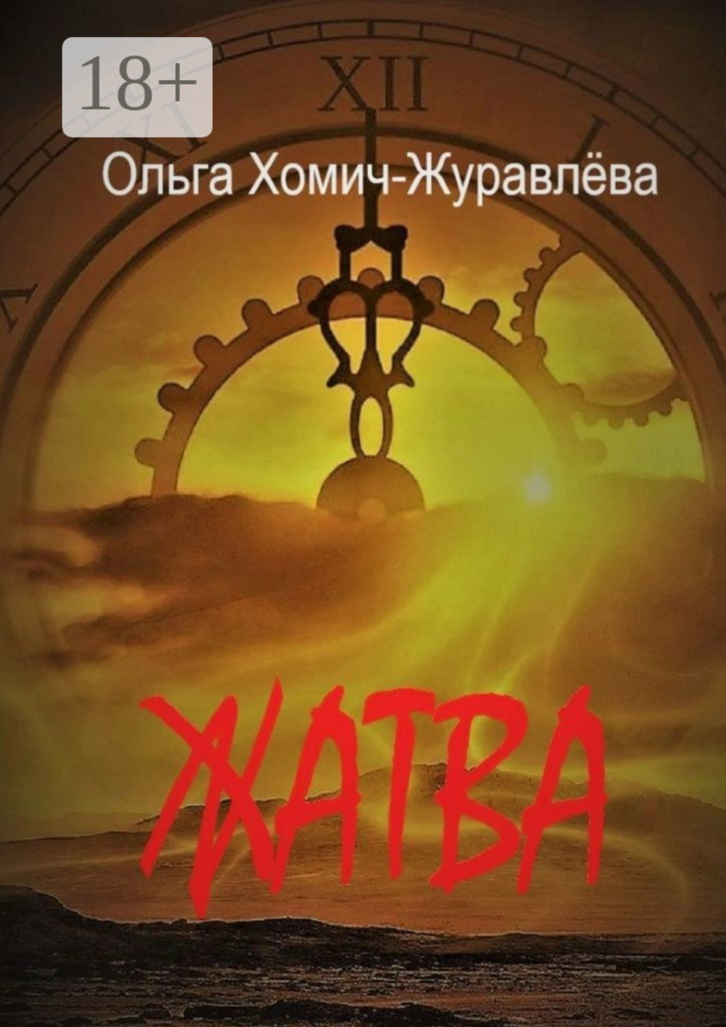 Обложка книги «Жатва. Сборник повестей и рассказов»
