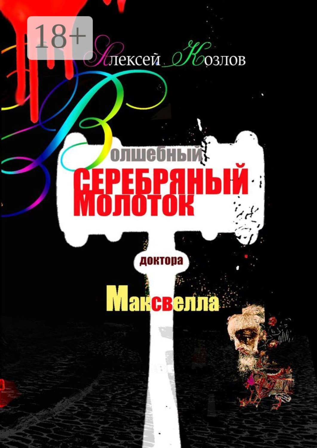 Обложка книги «Волшебный серебряный молоток доктора Максвелла»