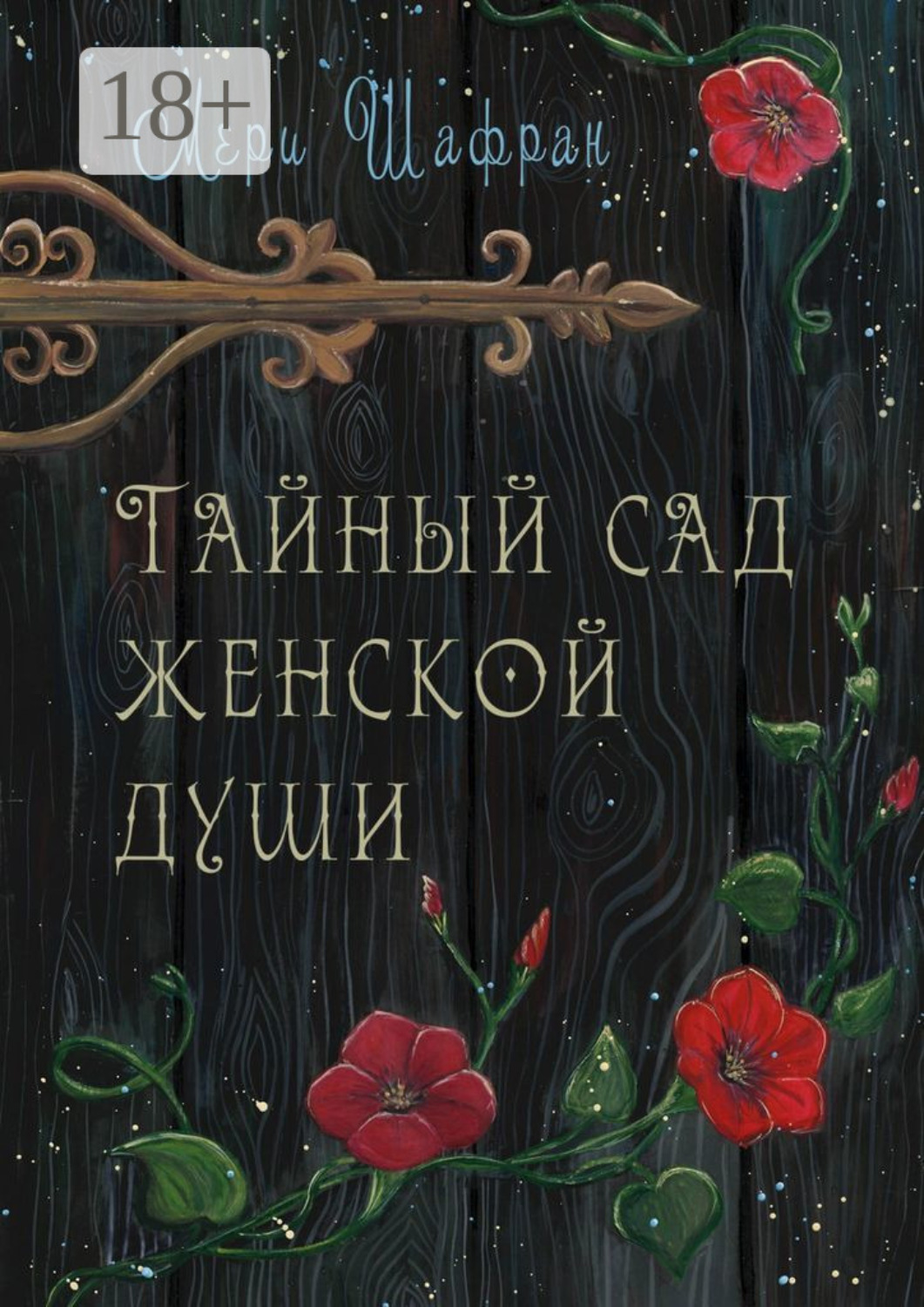 Обложка книги «Тайный сад женской души»