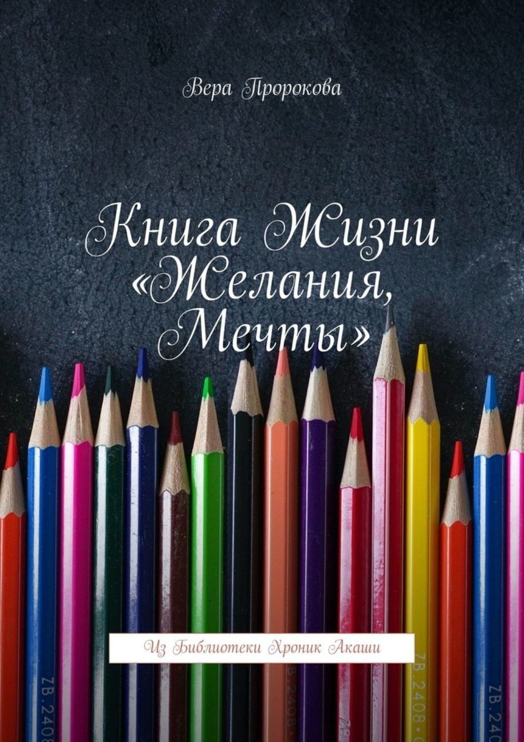 Обложка книги «Книга жизни «Желания, мечты». Из библиотеки хроник Акаши»