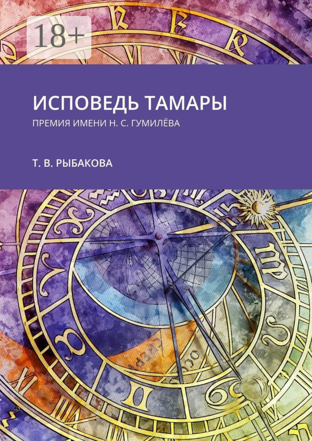 Обложка книги «Исповедь Тамары. Премия им. Н. С. Гумилёва»