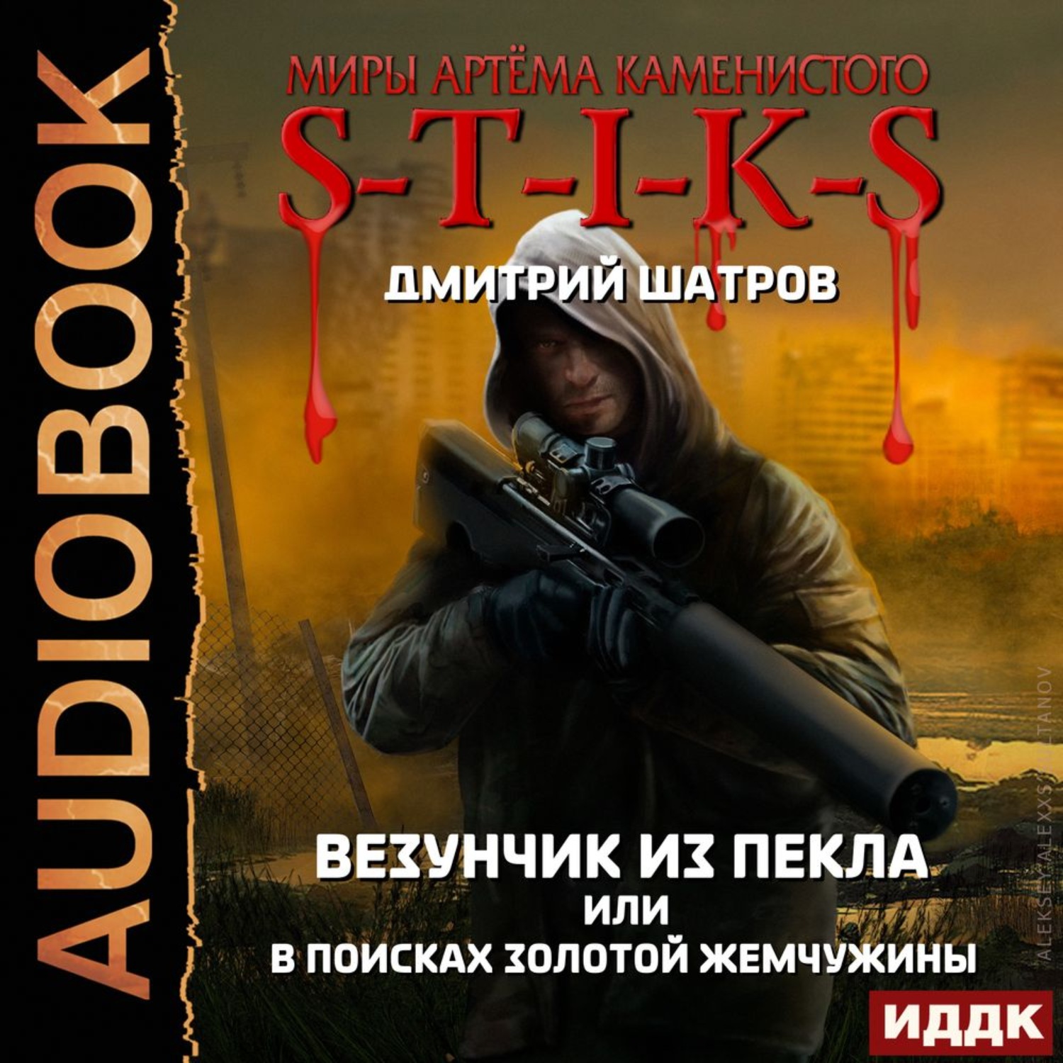 Обложка книги «S-T-I-K-S. Везунчик из Пекла, или В поисках золотой жемчужины»