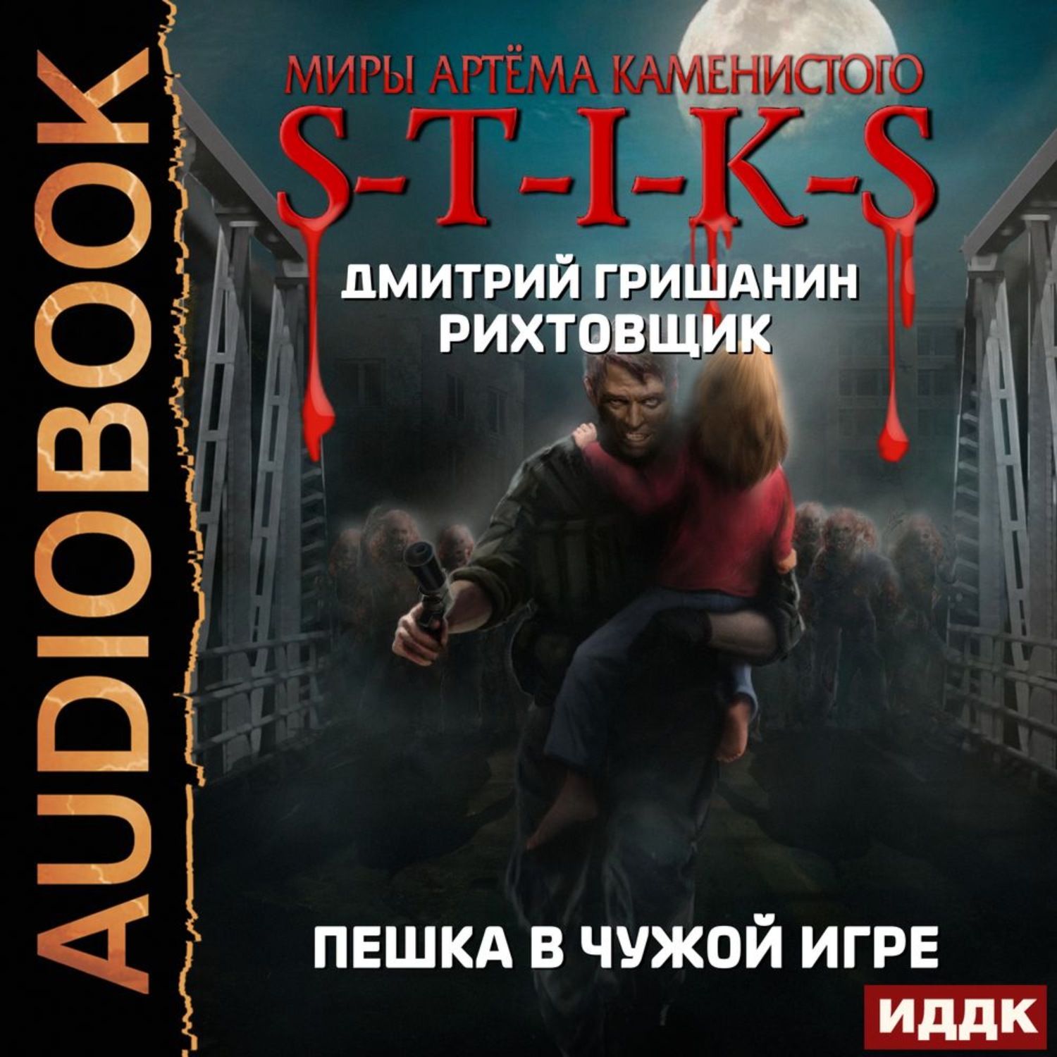 Обложка книги «S-T-I-K-S. Рихтовщик. Пешка в чужой игре»
