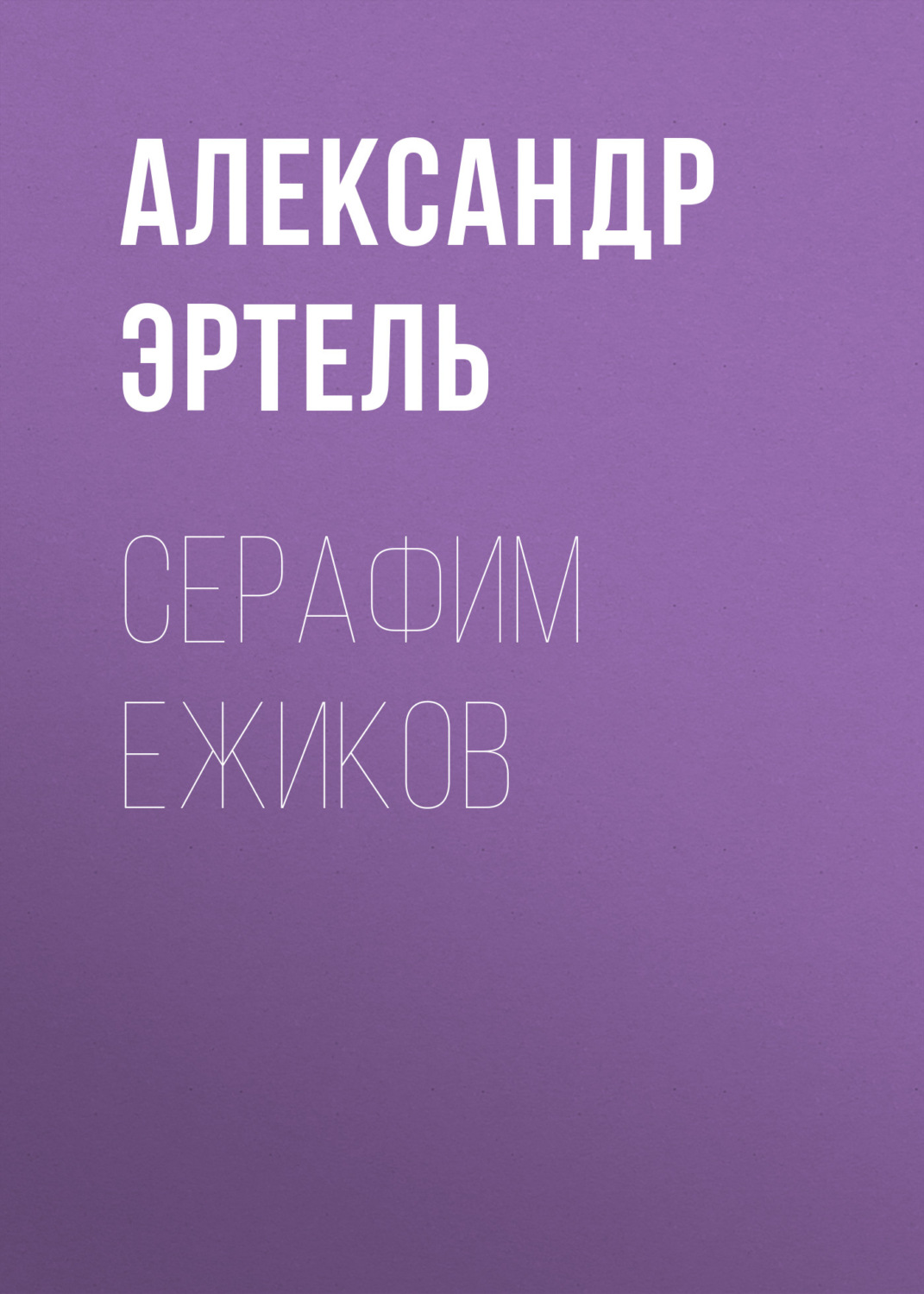 Обложка книги «Серафим Ежиков»
