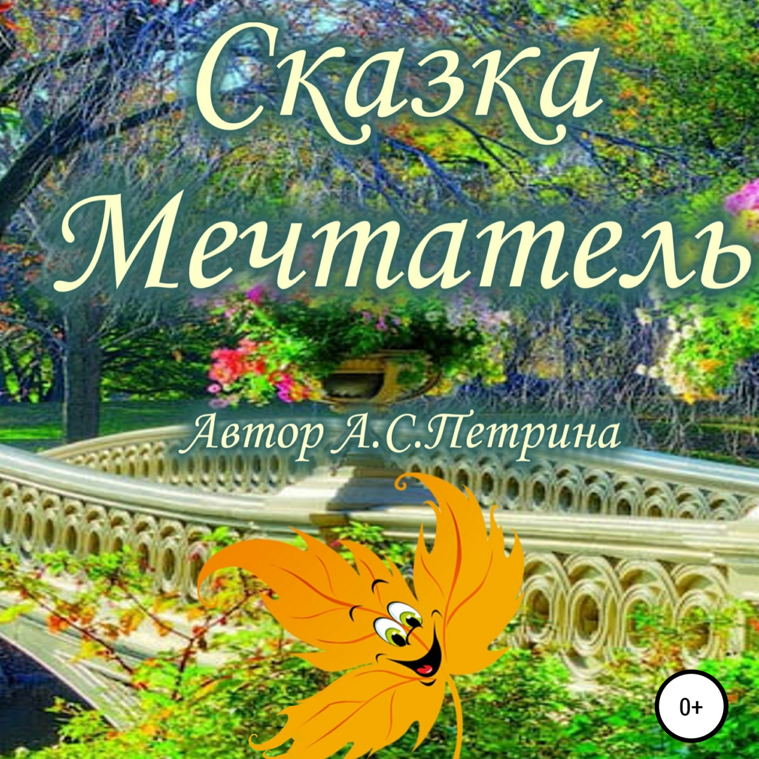Обложка книги «Мечтатель»