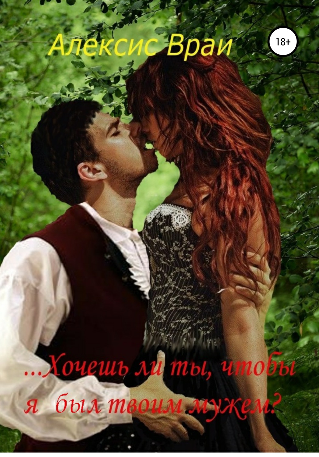 Обложка книги «…Хочешь ли ты, чтобы я был твоим мужем?»