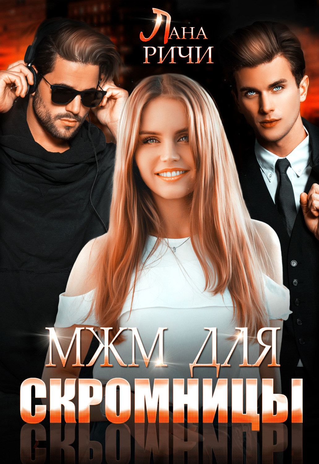Обложка книги «МЖМ для скромницы»