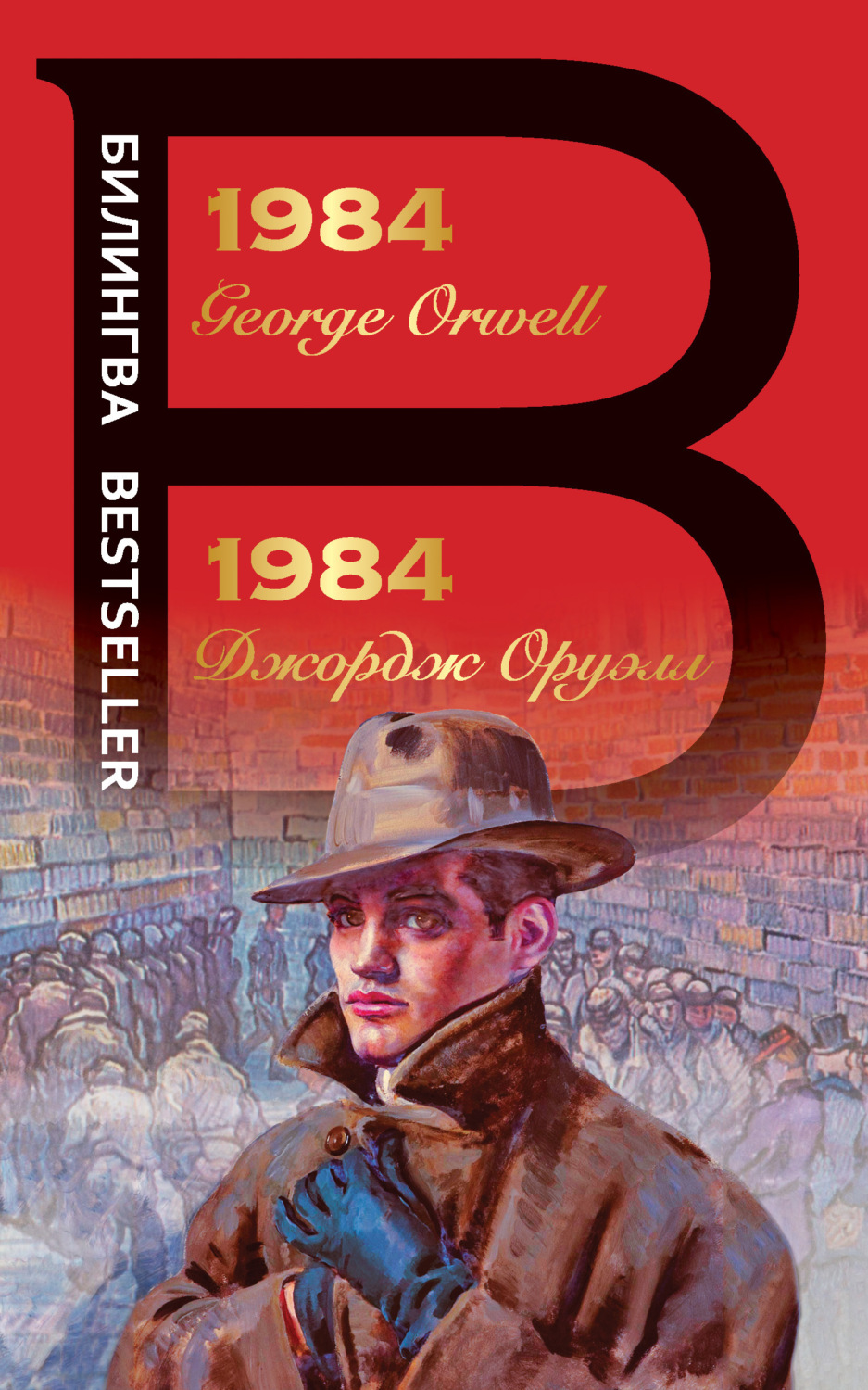 Обложка книги «1984»