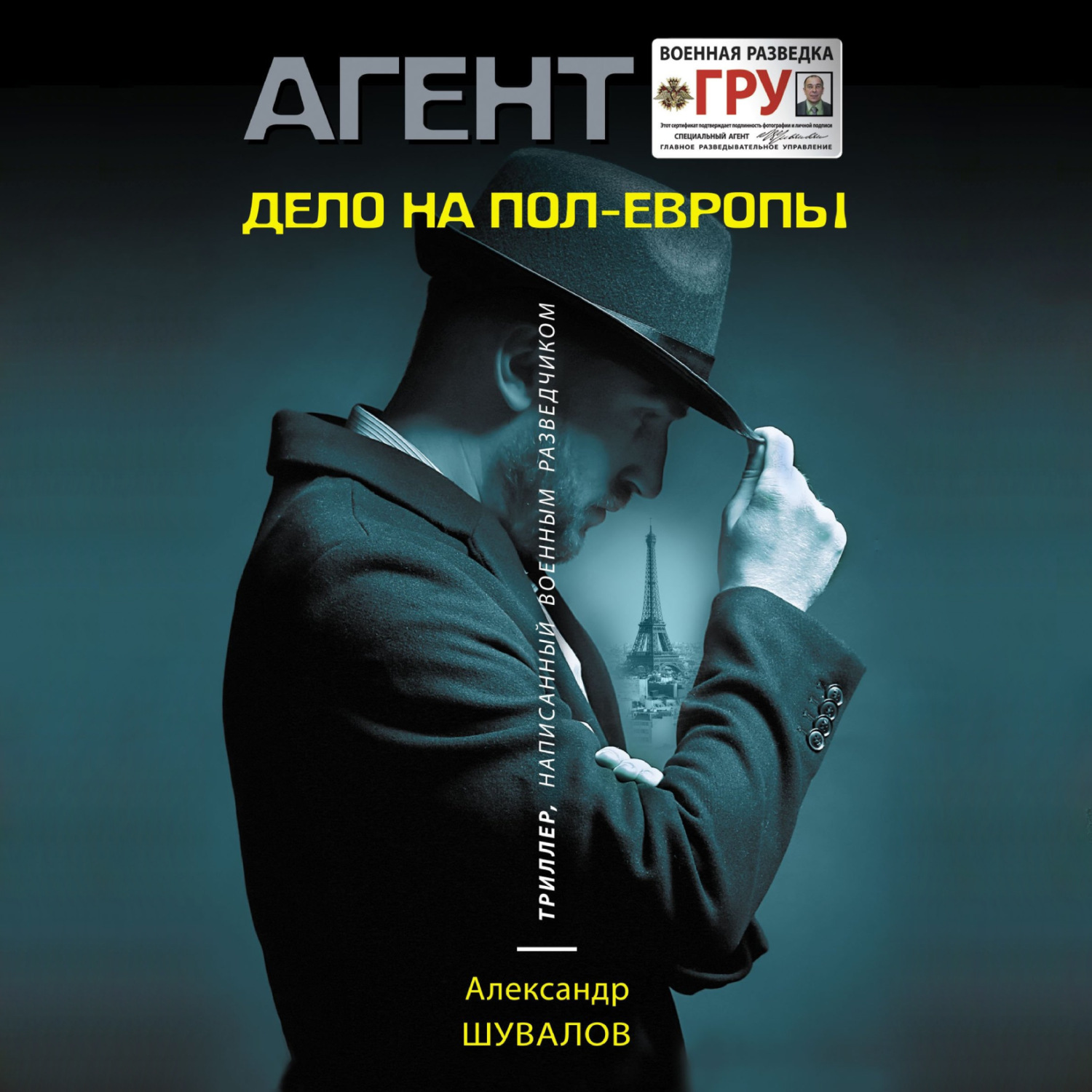 Обложка книги «Дело на пол-Европы»