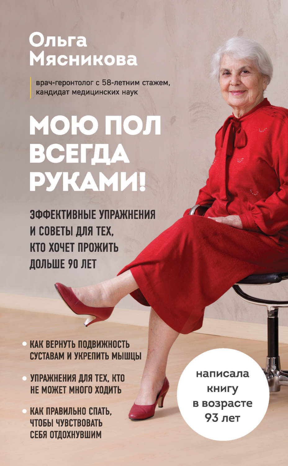 Обложка книги «Мою пол всегда руками! Эффективные упражнения и советы для тех, кто хочет прожить дольше 90 лет»
