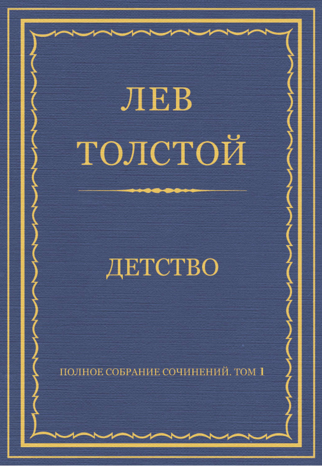 Обложка книги «Полное собрание сочинений. Том 1. Детство»