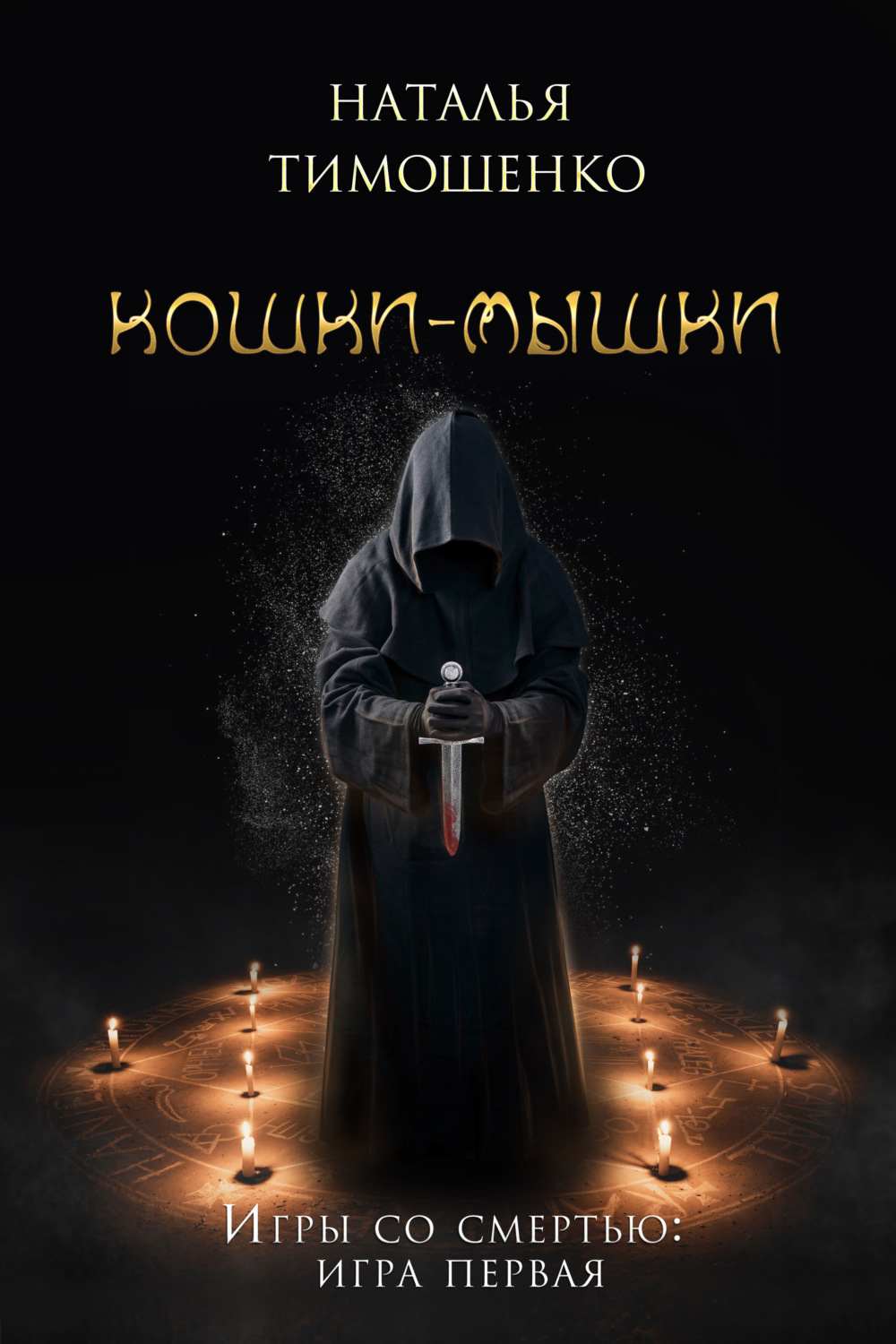 Обложка книги «Кошки-мышки»
