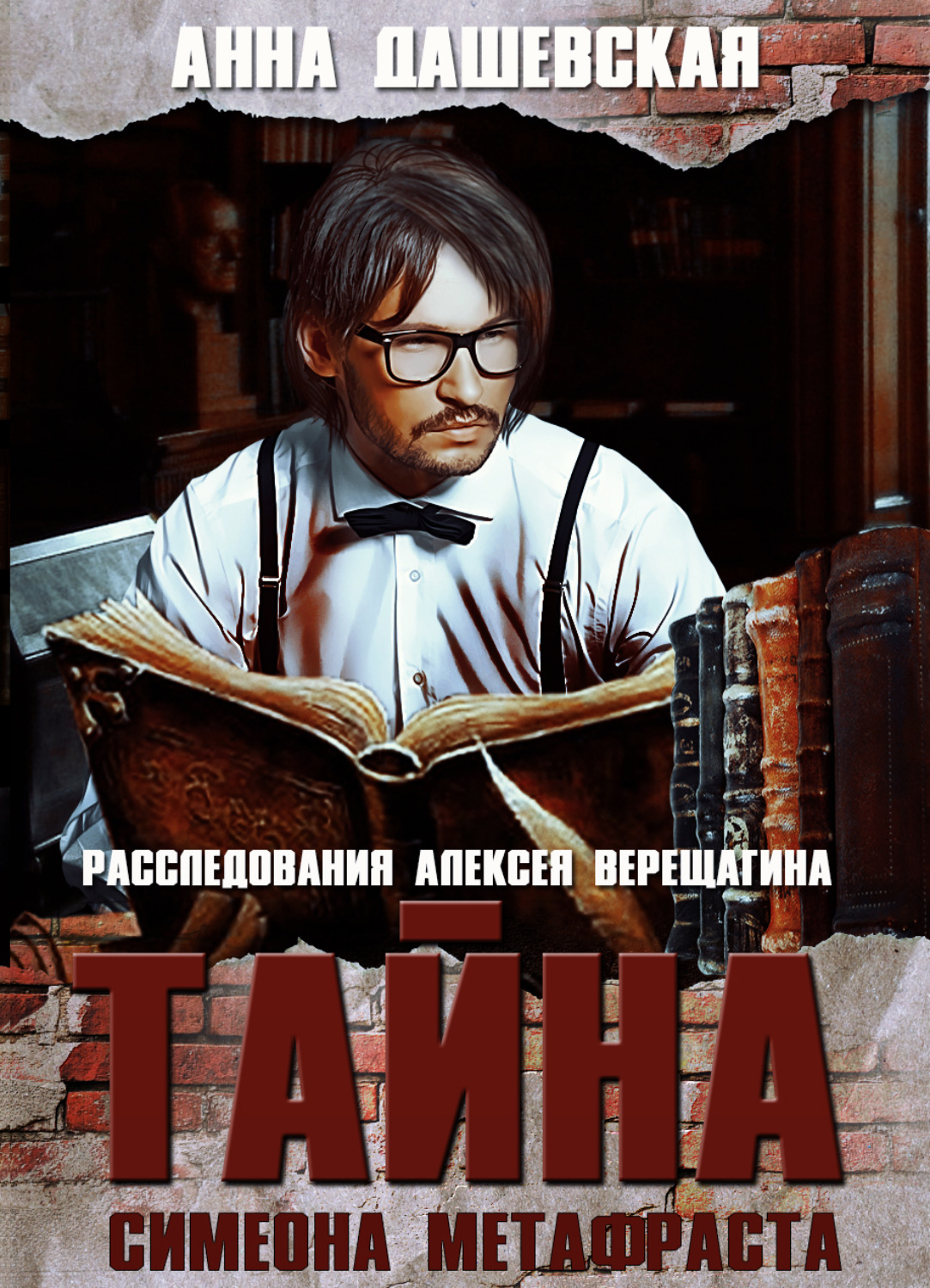 Обложка книги «Тайна Симеона Метафраста»