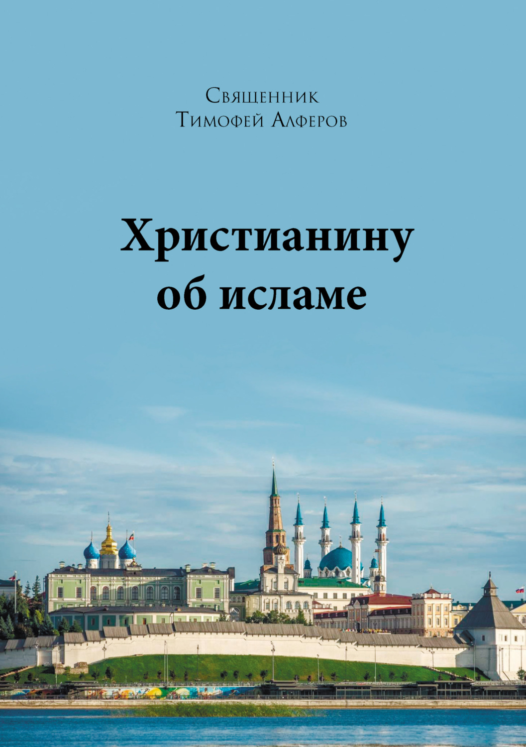 Обложка книги «Христианину об исламе»