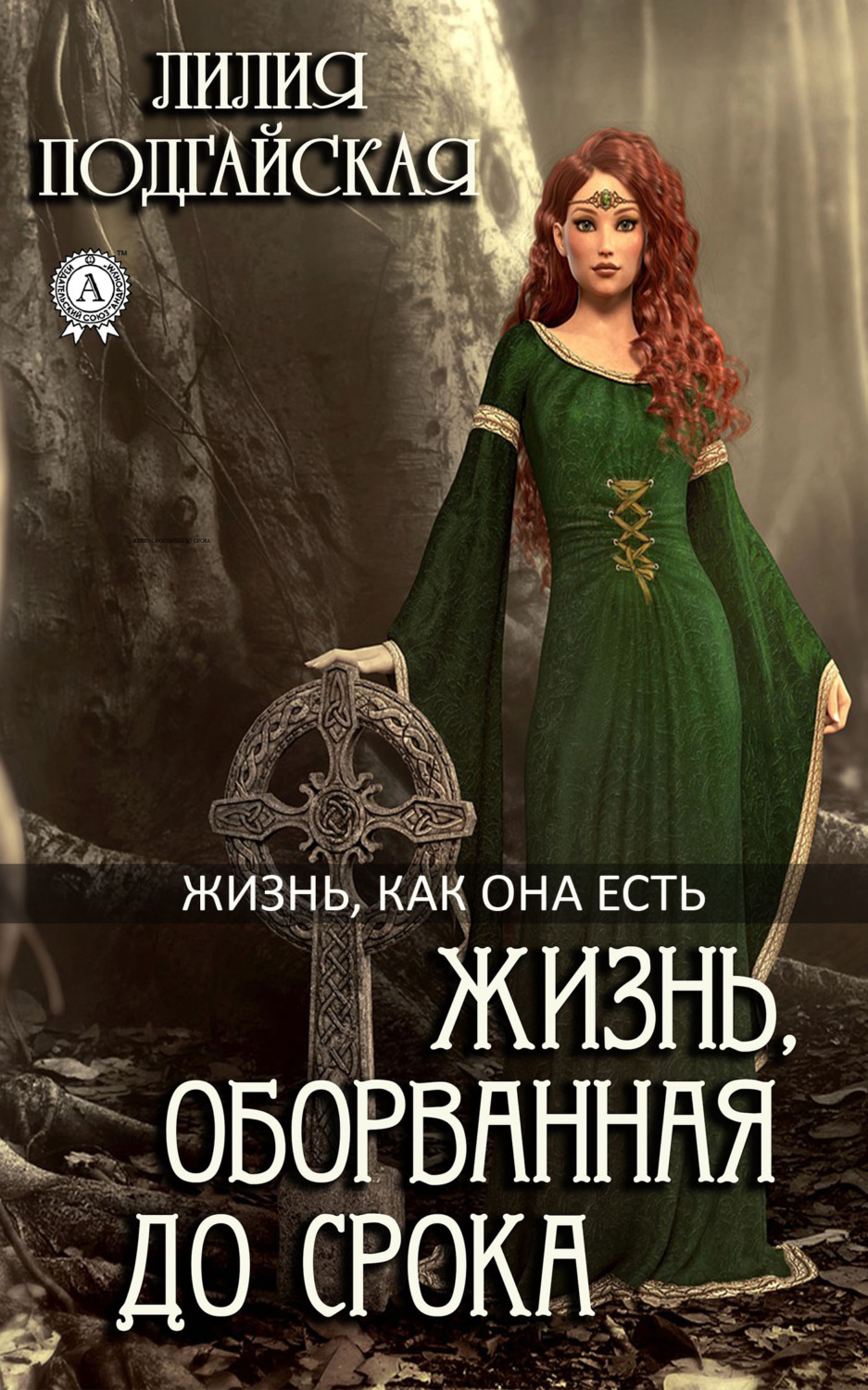 Обложка книги «Жизнь, оборванная до срока»