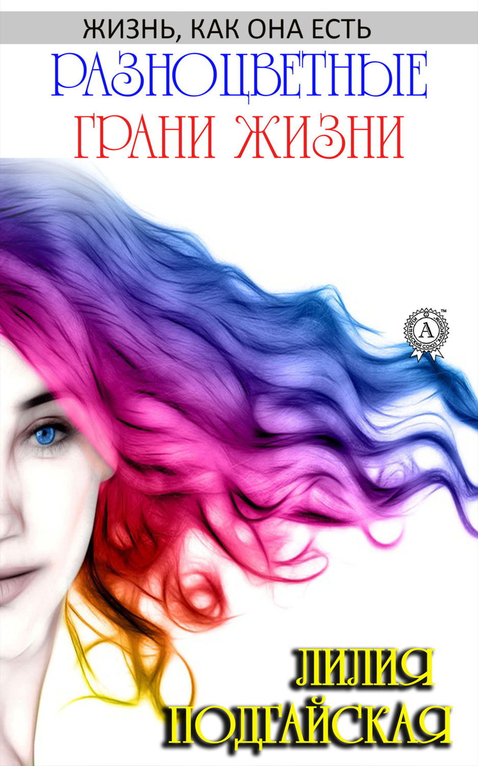 Обложка книги «Разноцветные грани жизни»