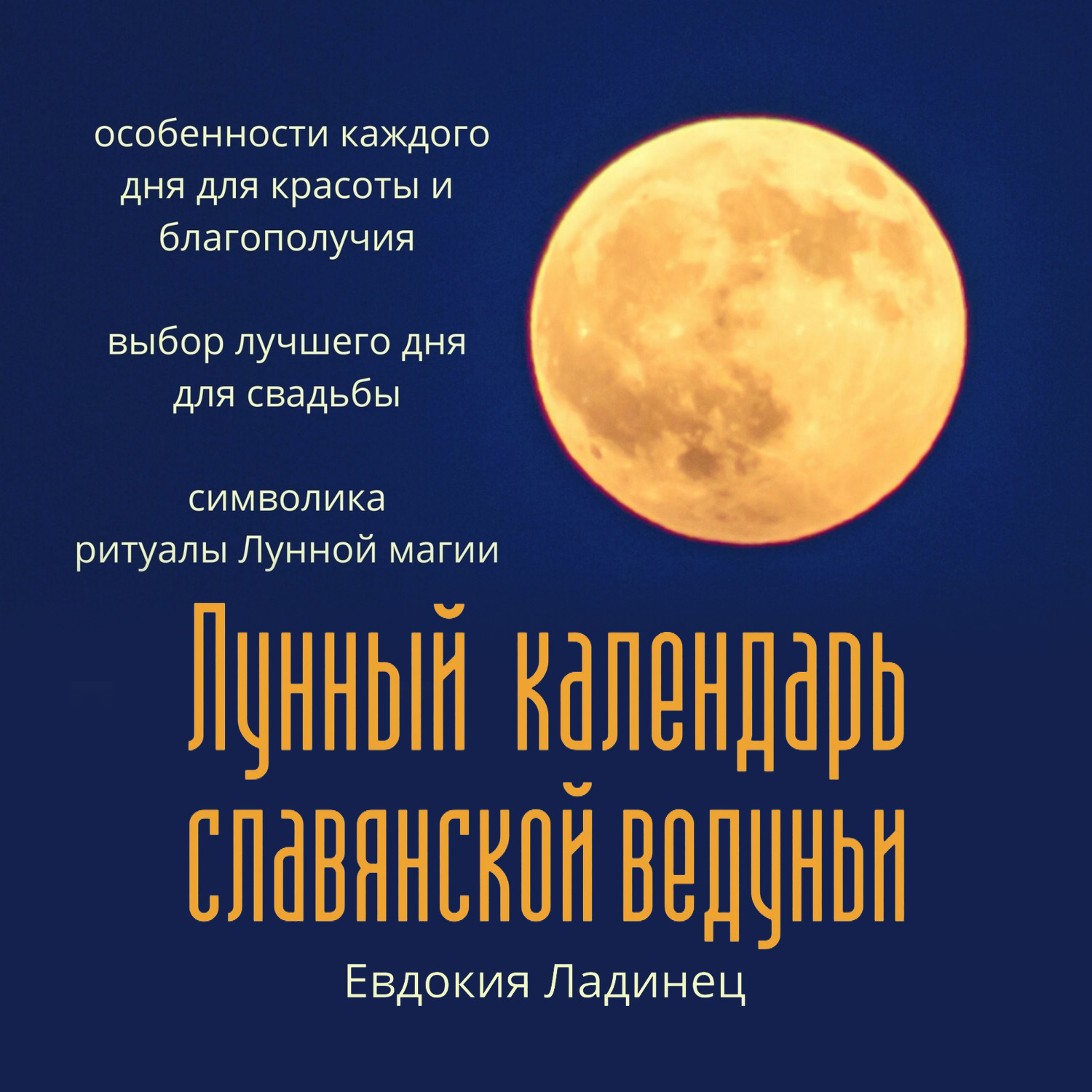Обложка книги «Лунный календарь славянской ведуньи»