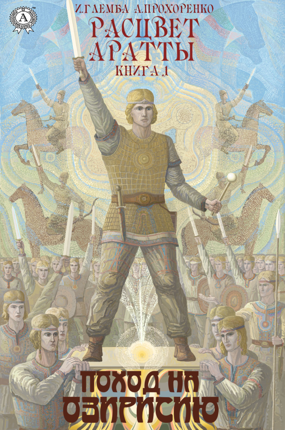 Обложка книги «Поход на Озирисию»