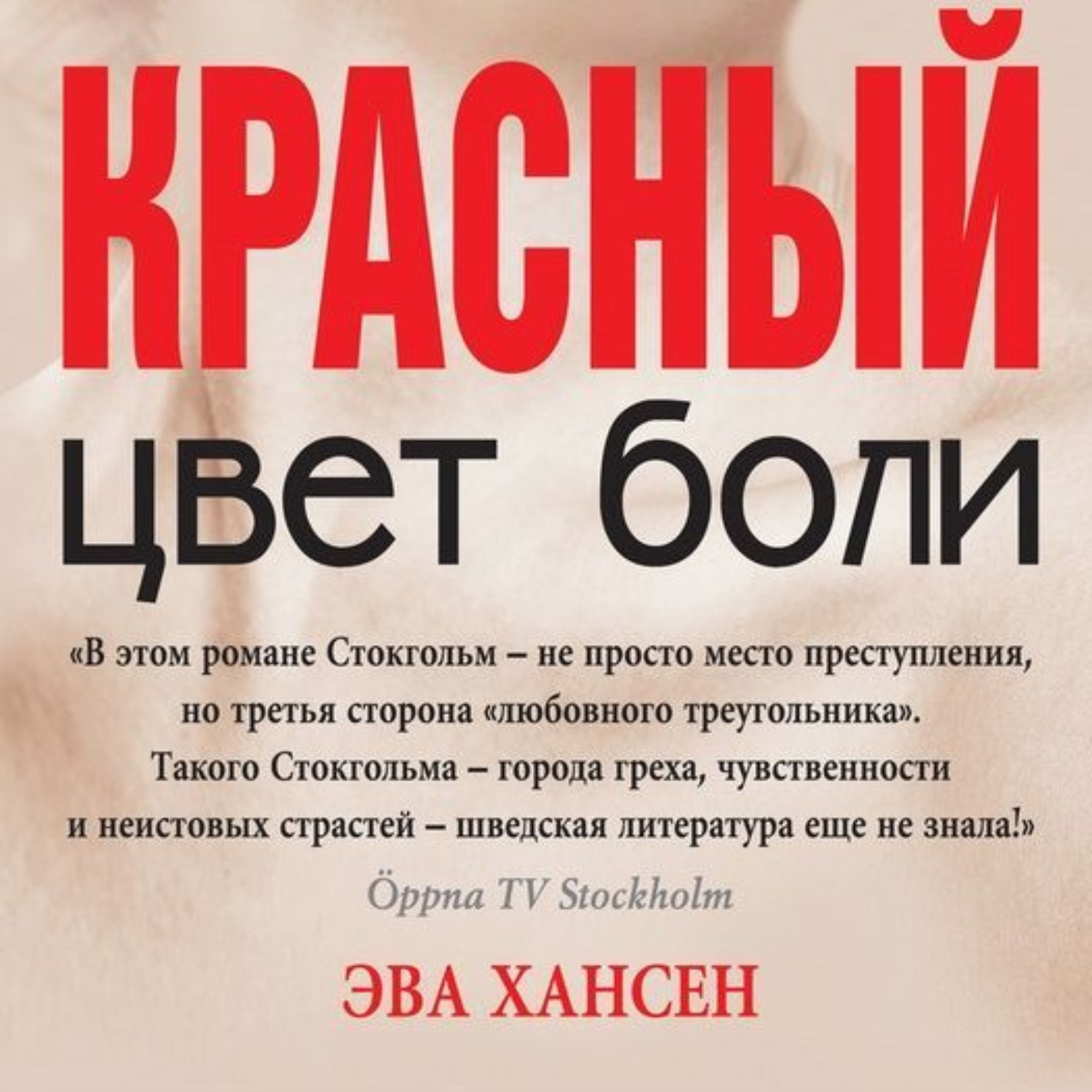 Обложка книги «Цвет боли: красный»