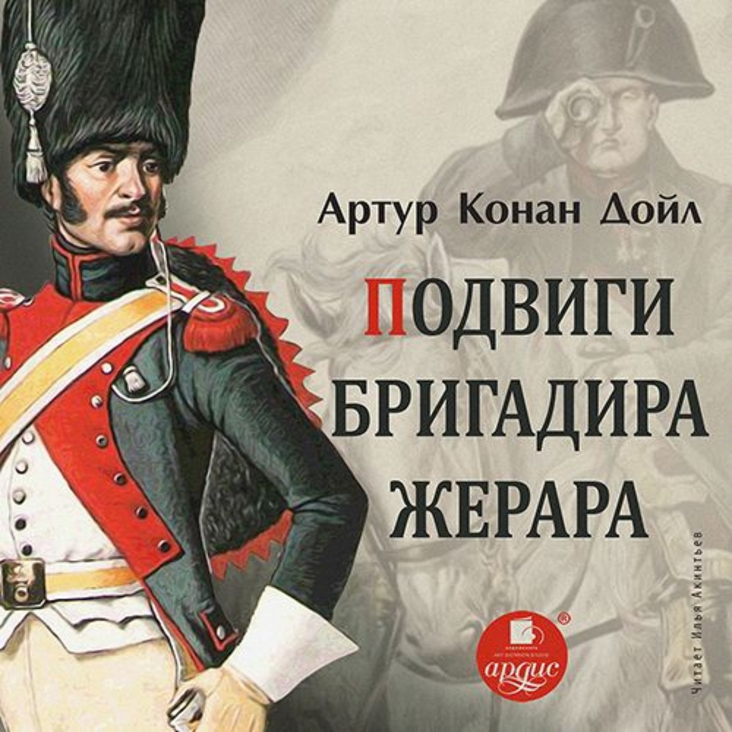 Обложка книги «Подвиги бригадира Жерара»