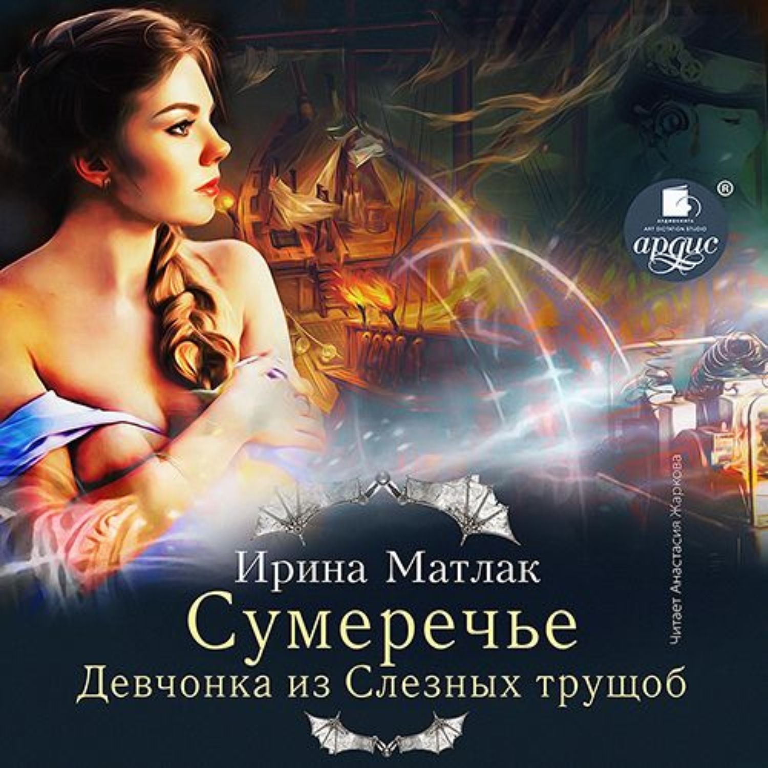 Обложка книги «Сумеречье. Девчонка из Слезных трущоб»