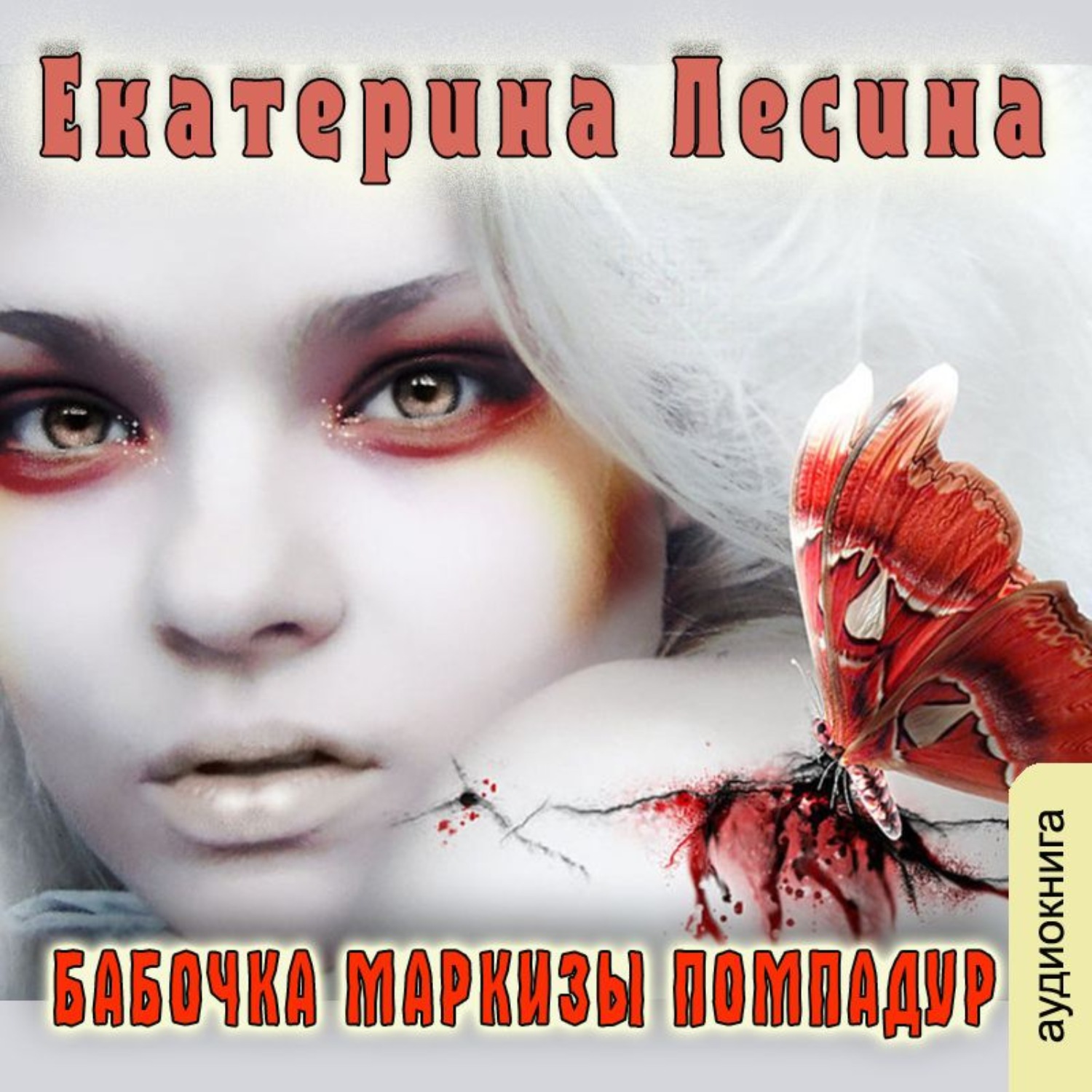 Обложка книги «Бабочка маркизы Помпадур»
