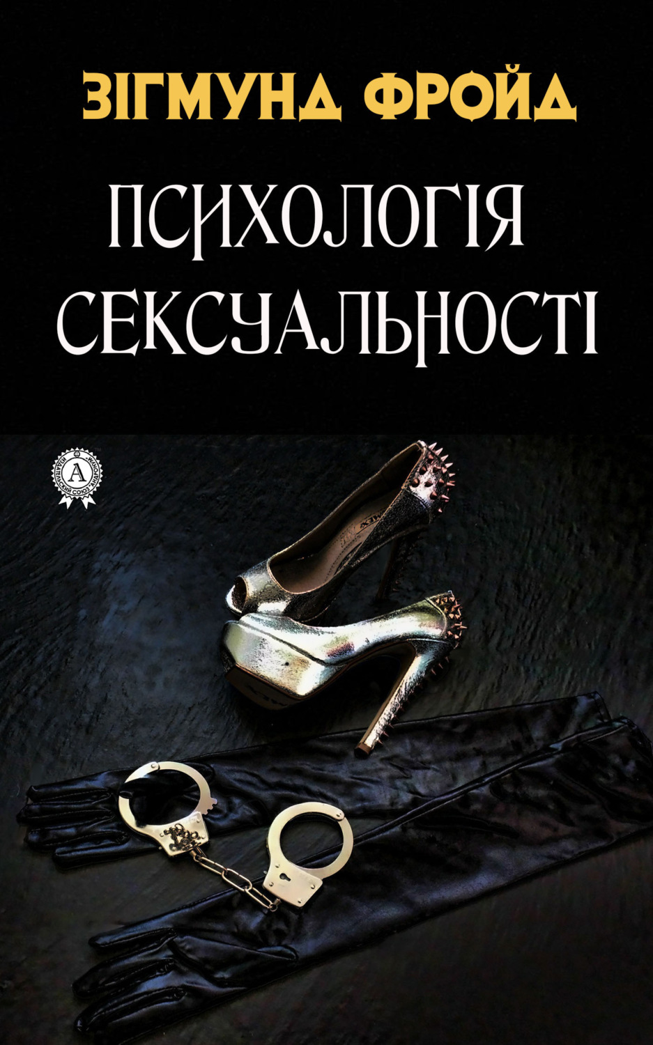 Обложка книги «Психологія сексуальності»