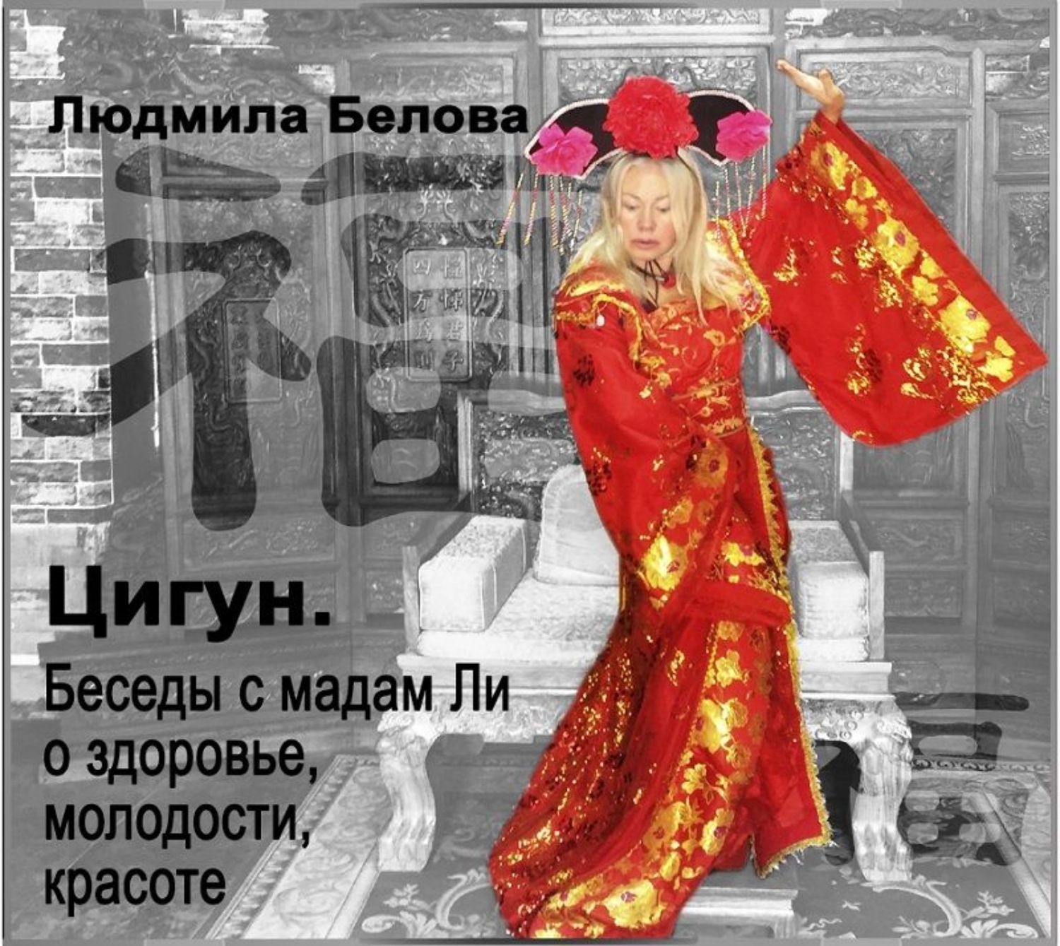 Обложка книги «Цигун. Беседы с мадам Ли о здоровье, молодости и красоте»