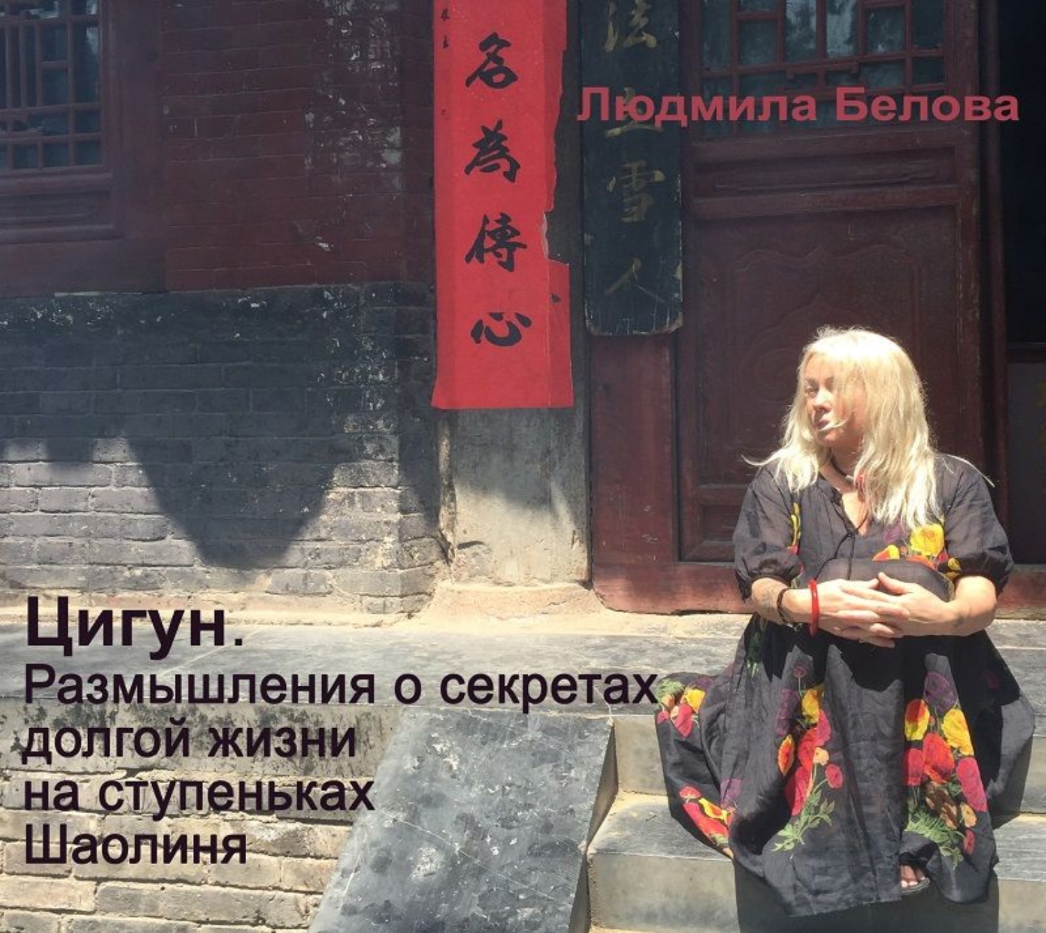 Обложка книги «Цигун. Размышления о секретах долгой жизни на ступеньках Шаолиня»