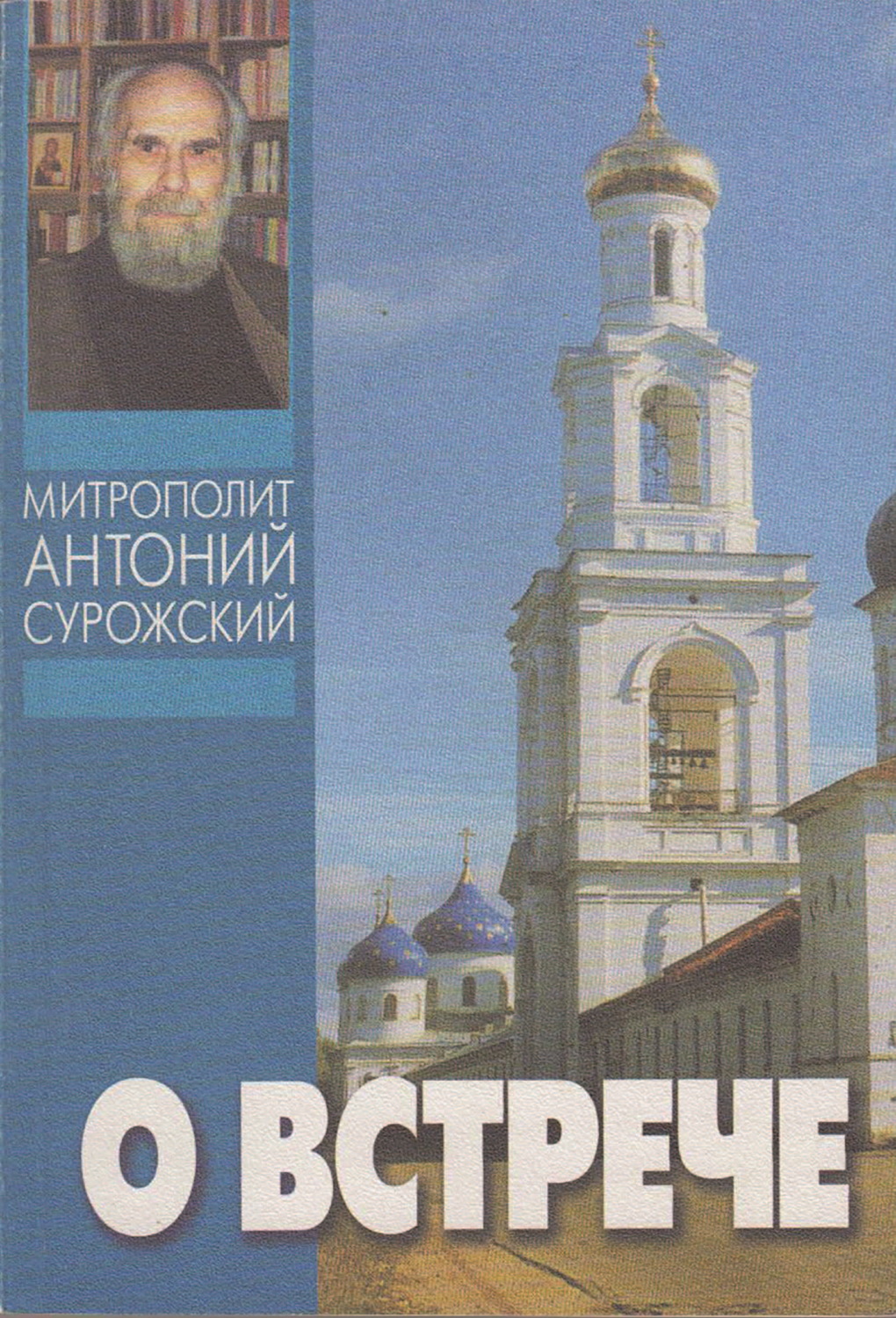 Обложка книги «О встрече»