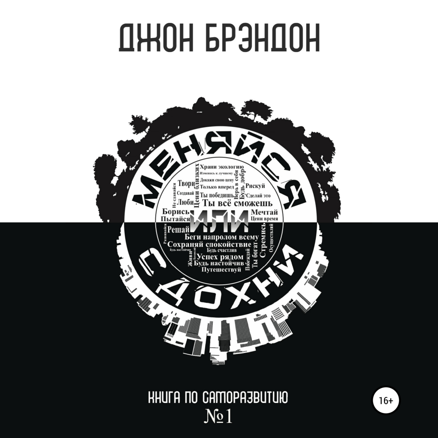 Обложка книги «Меняйся или сдохни»
