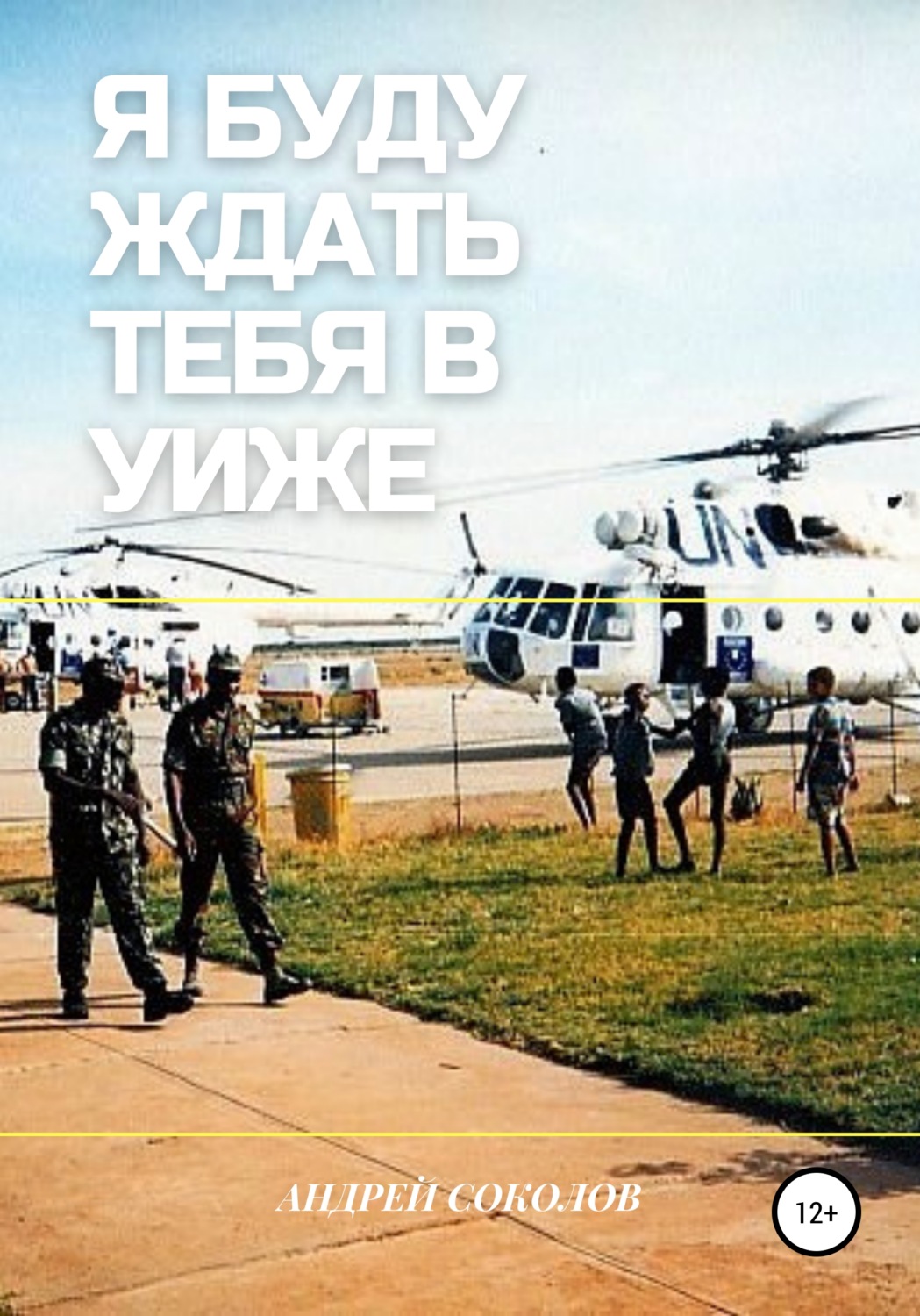 Обложка книги «Я буду ждать тебя в Уиже»