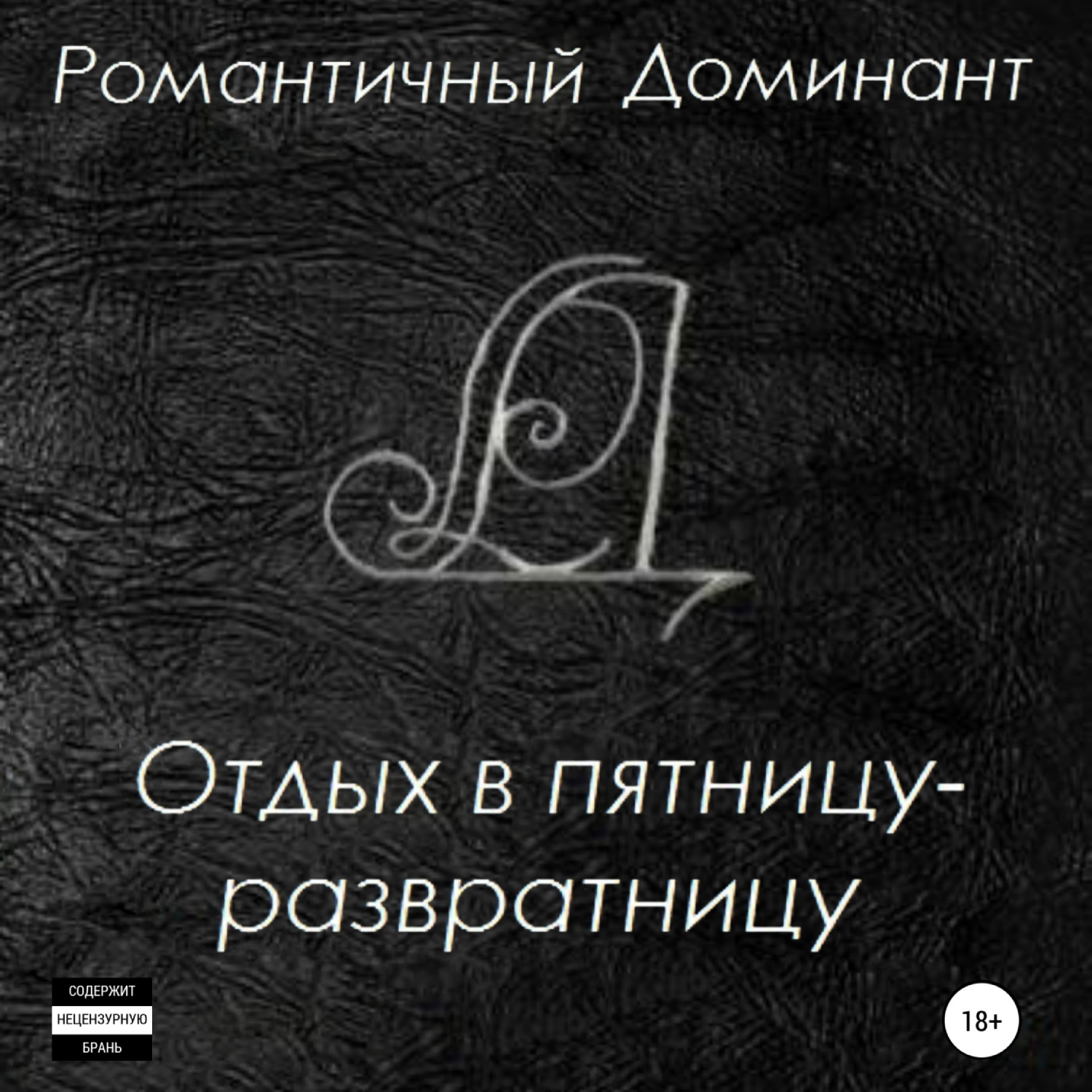 Обложка книги «Отдых в пятницу-развратницу»