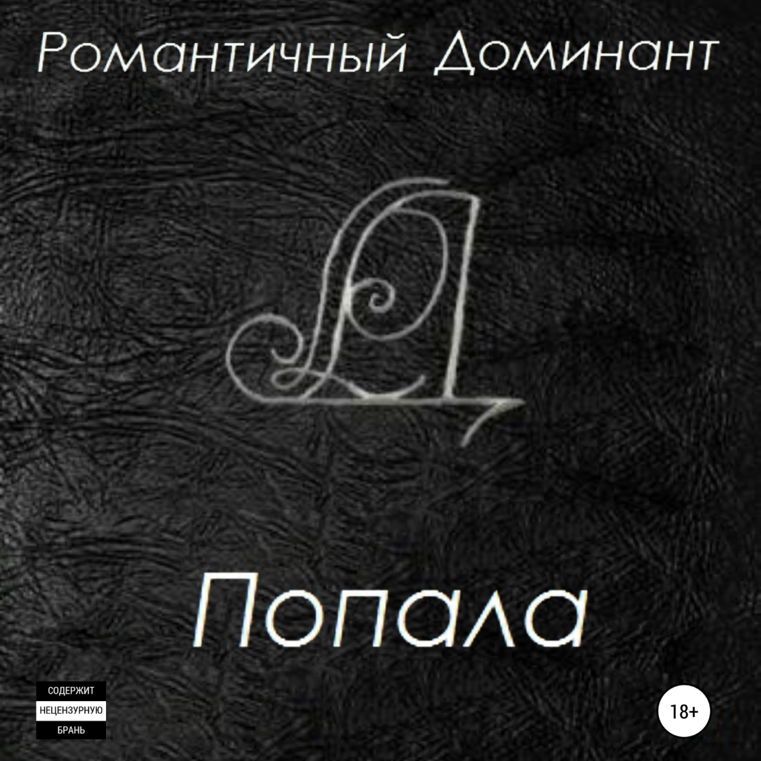 Обложка книги «Попала»