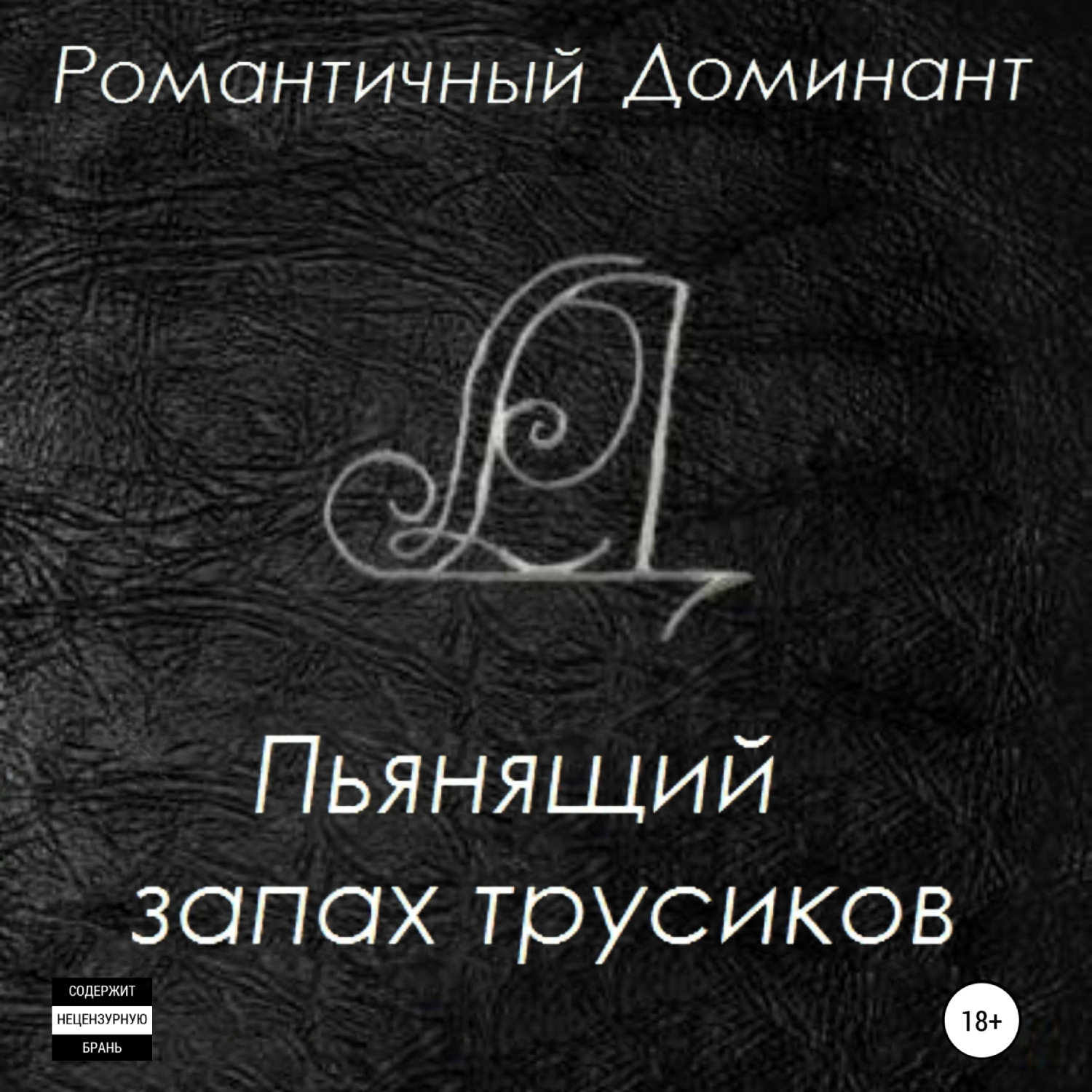 Обложка книги «Пьянящий запах трусиков»