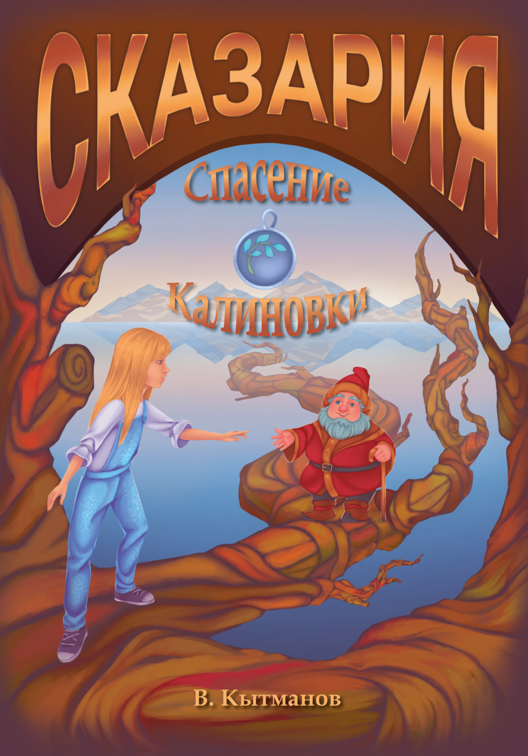 Обложка книги «Сказария. Спасение Калиновки»