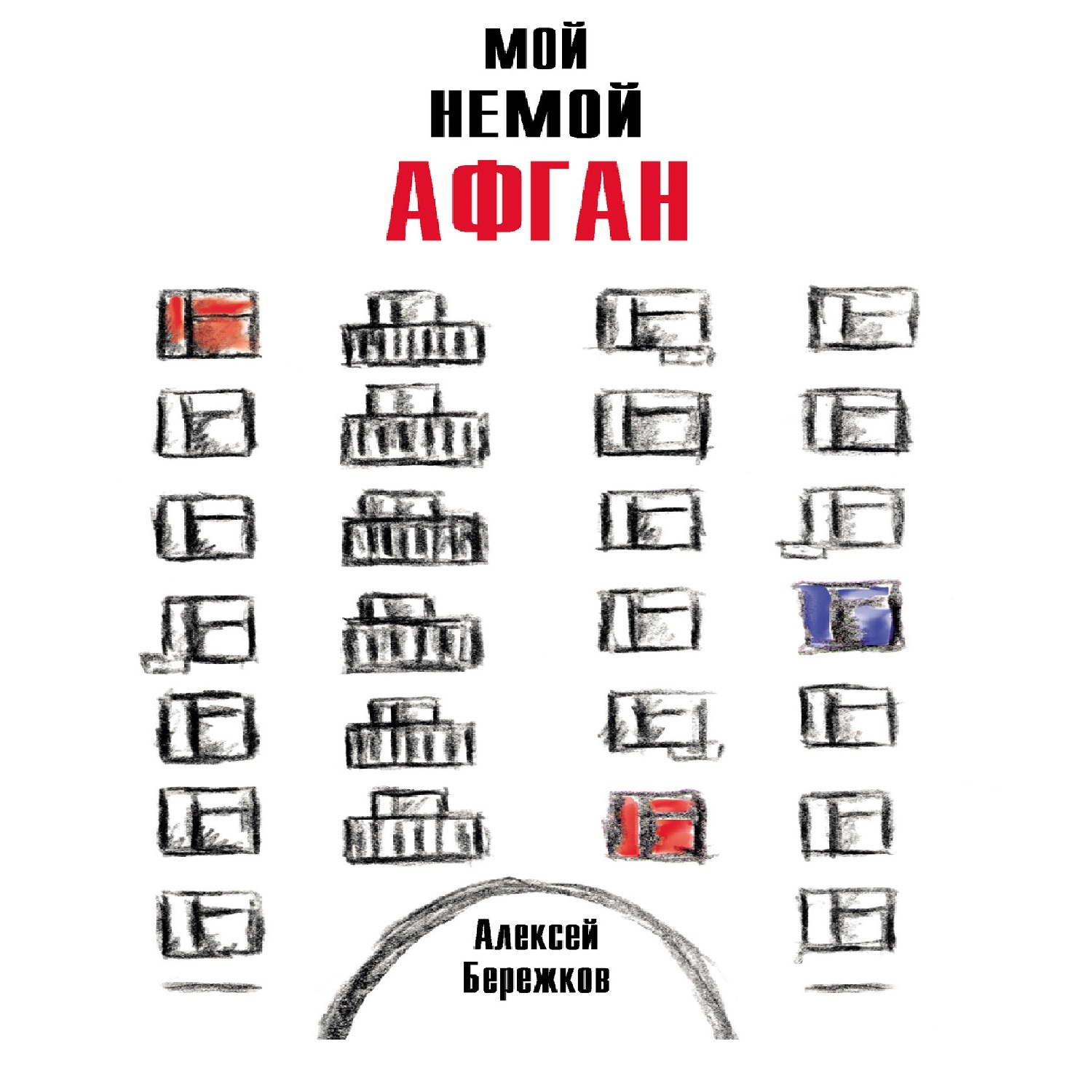 Обложка книги «Мой немой Афган»