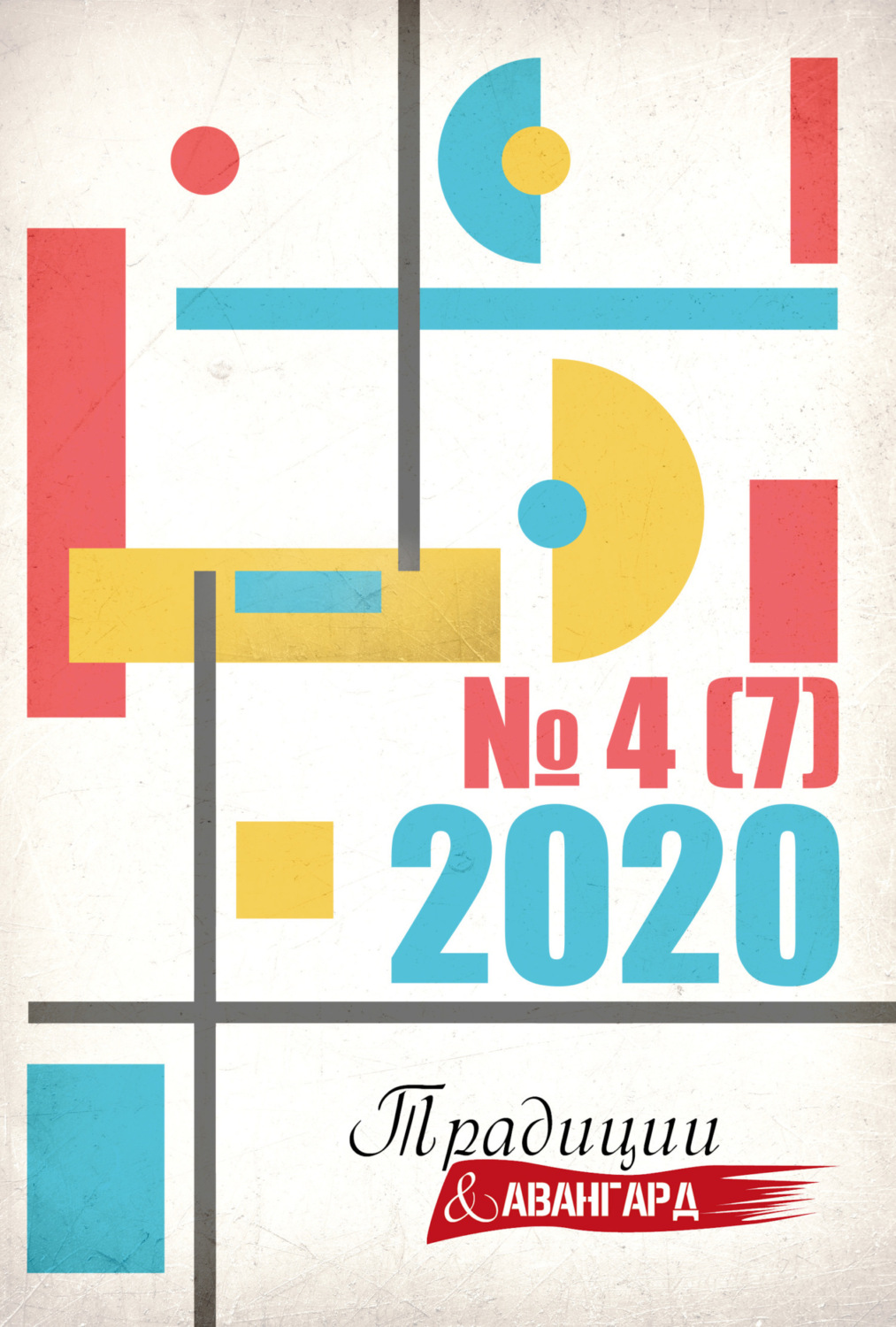 Обложка книги «Традиции & Авангард. № 4 (7) 2020»