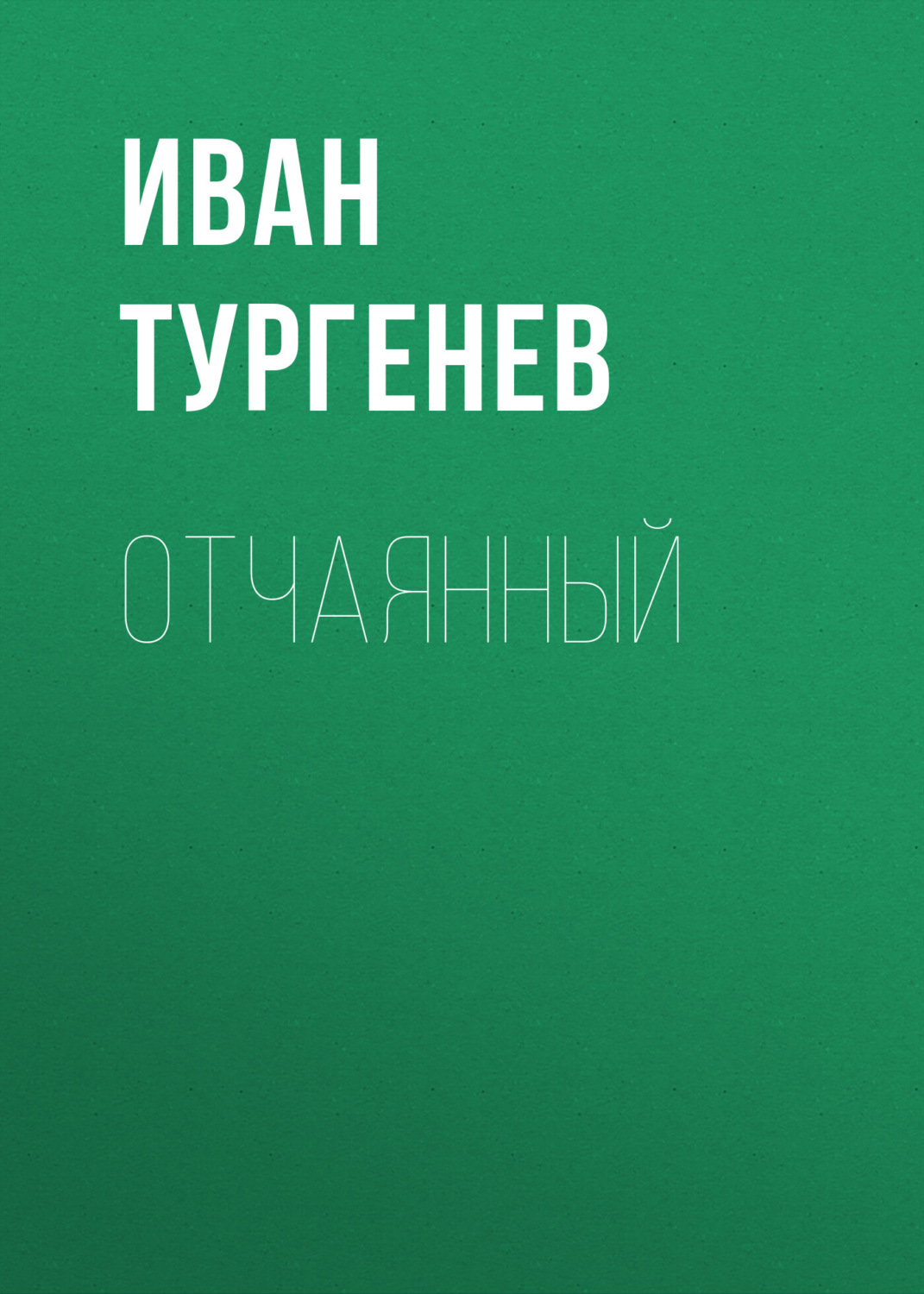 Обложка книги «Отчаянный»