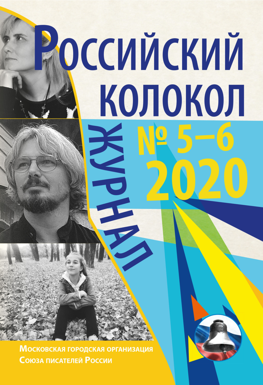 Обложка книги «Российский колокол № 5-6 2020»