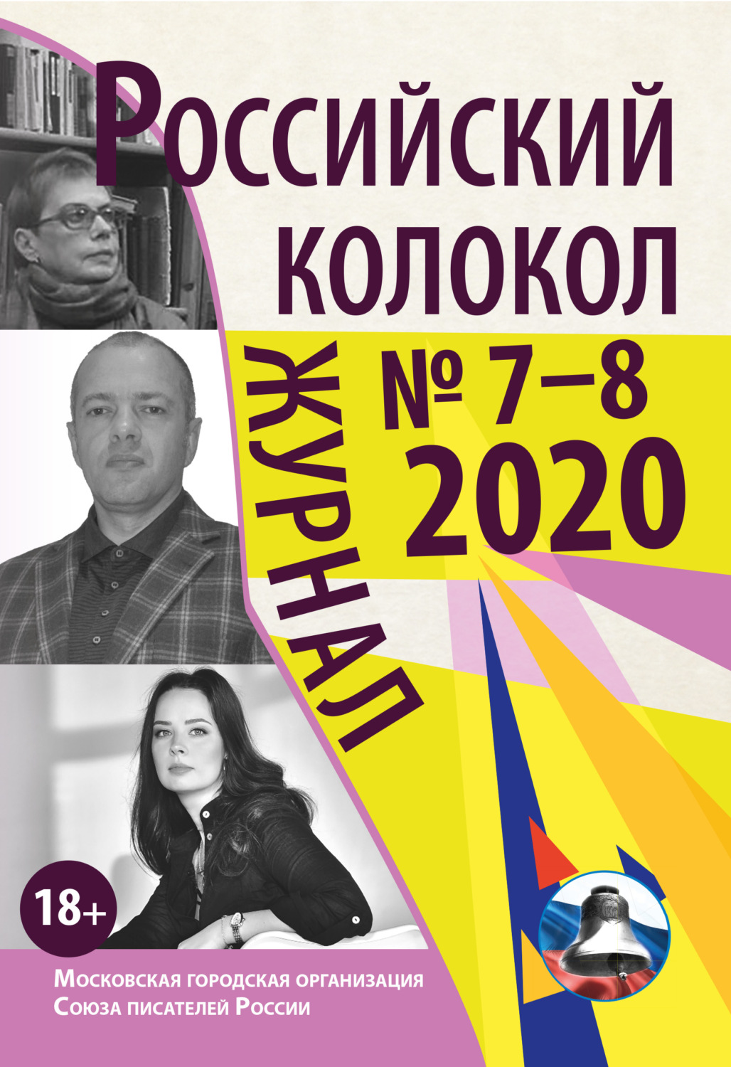 Обложка книги «Российский колокол № 7-8 2020»